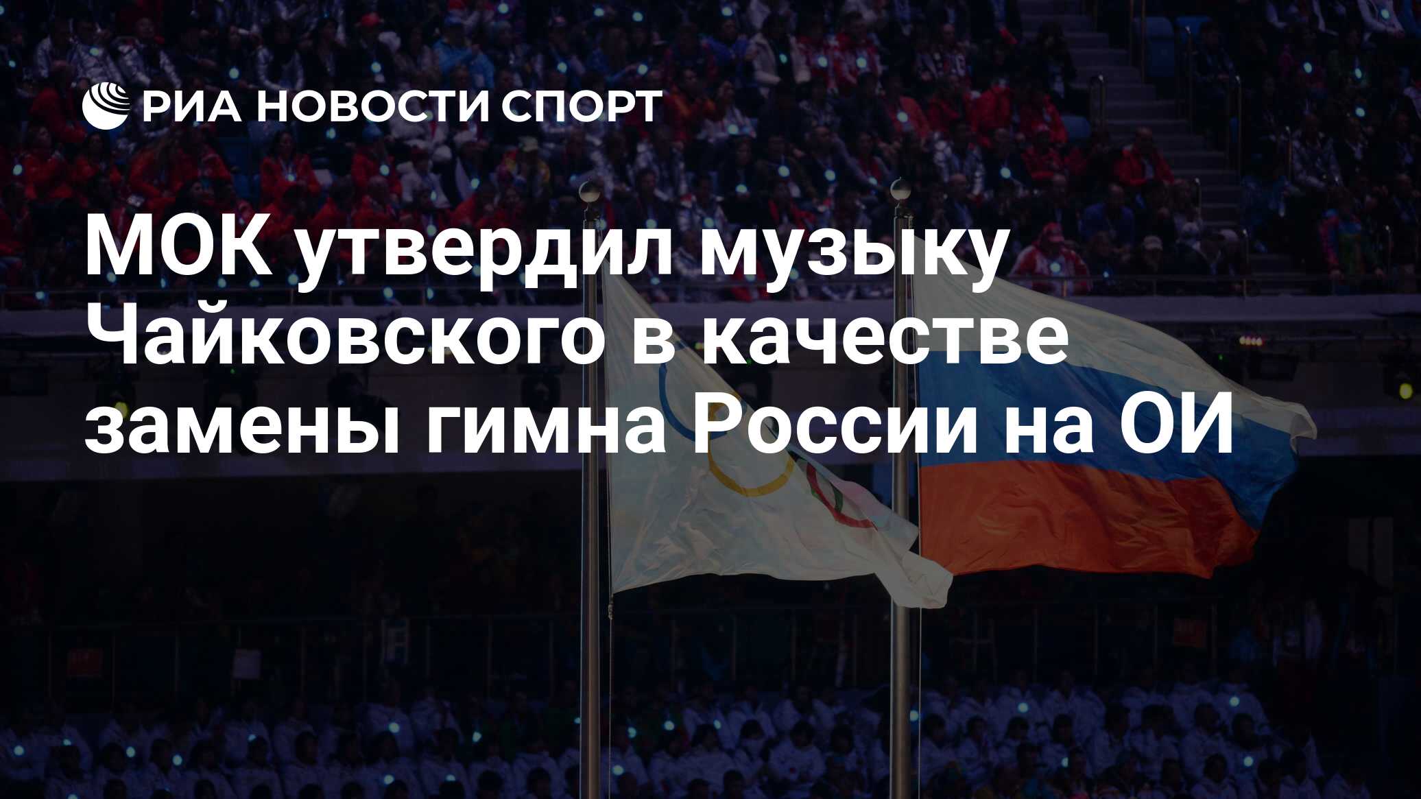 Мок утвердил музыку чайковского в качестве замены гимна россии на олимпиадах в токио и пекине