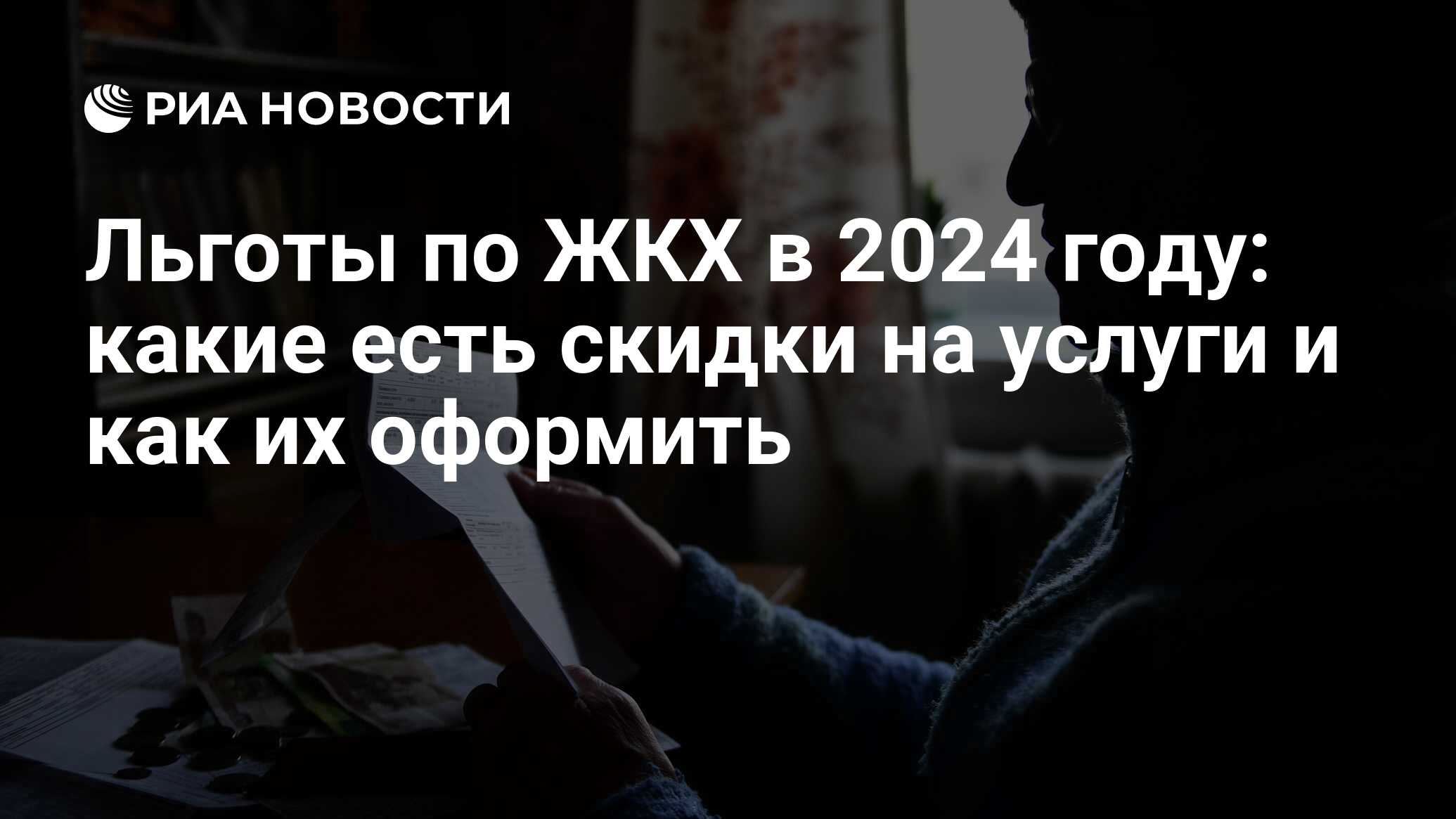 Льготы на ЖКХ в 2024 году: на оплату услуг, куда обращаться, как оформить