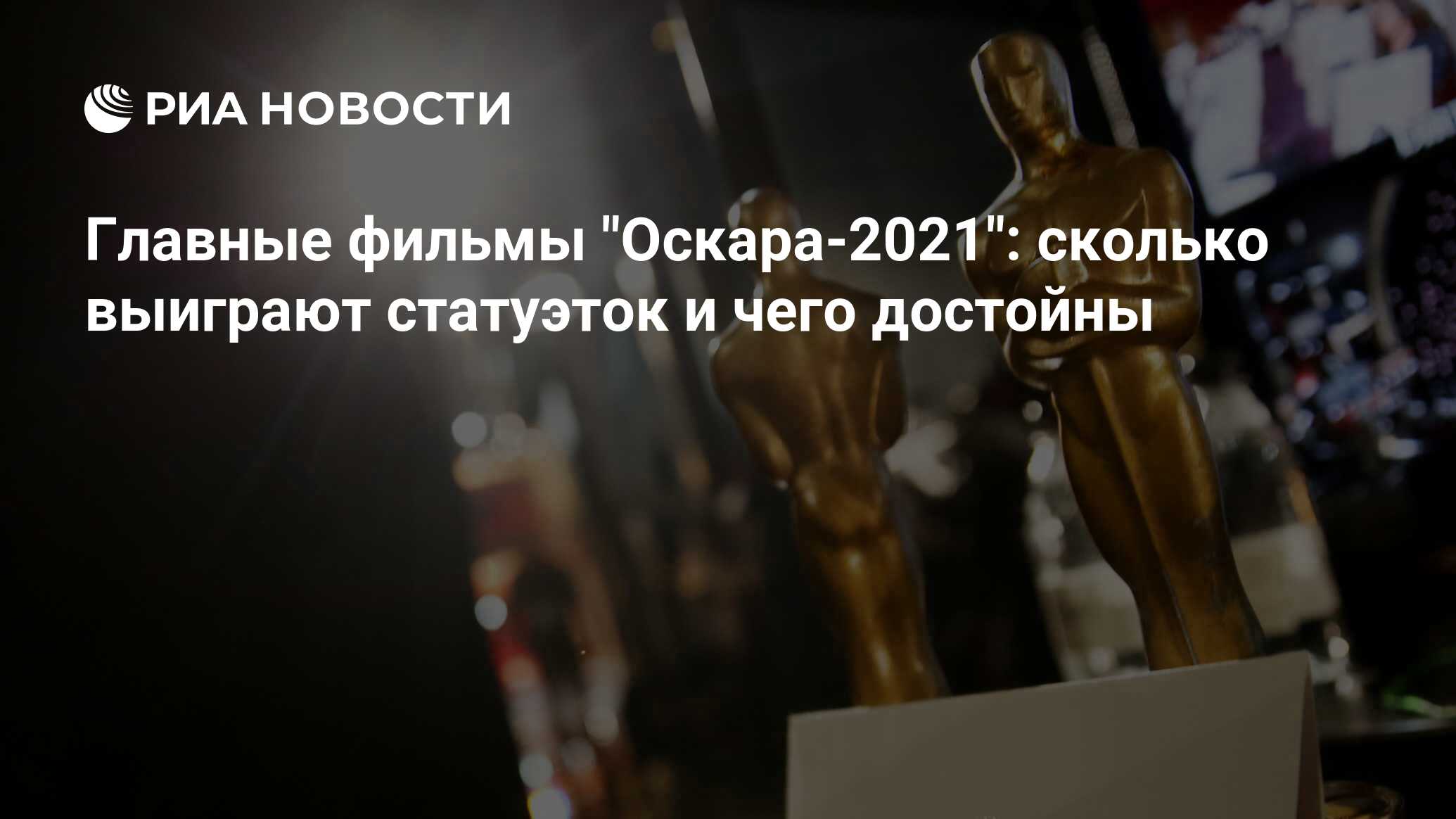 Главные фильмы "Оскара-2021": сколько выиграют статуэток и чего