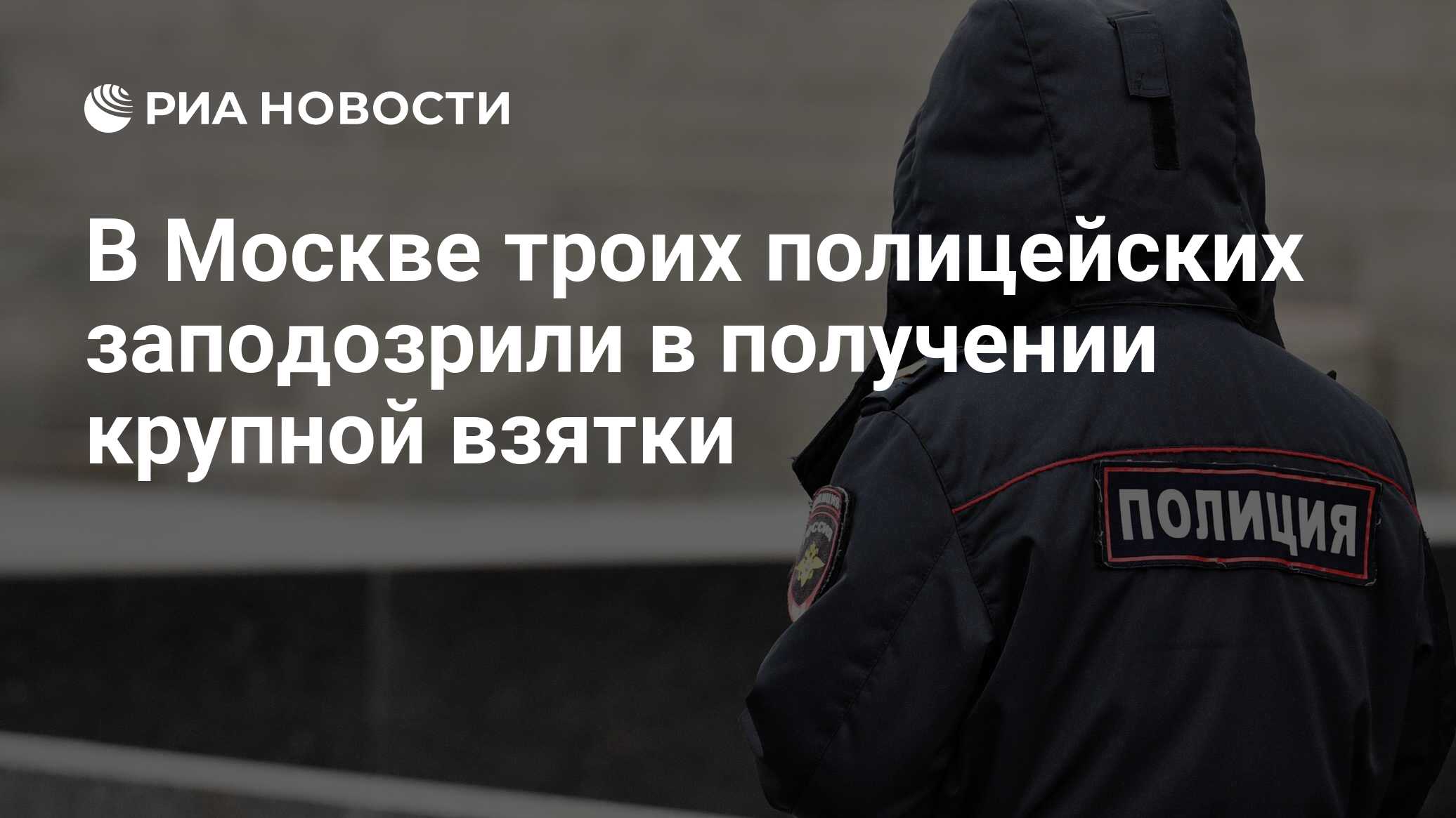 В Москве троих полицейских заподозрили в получении крупной взятки - РИА  Новости, 22.04.2021