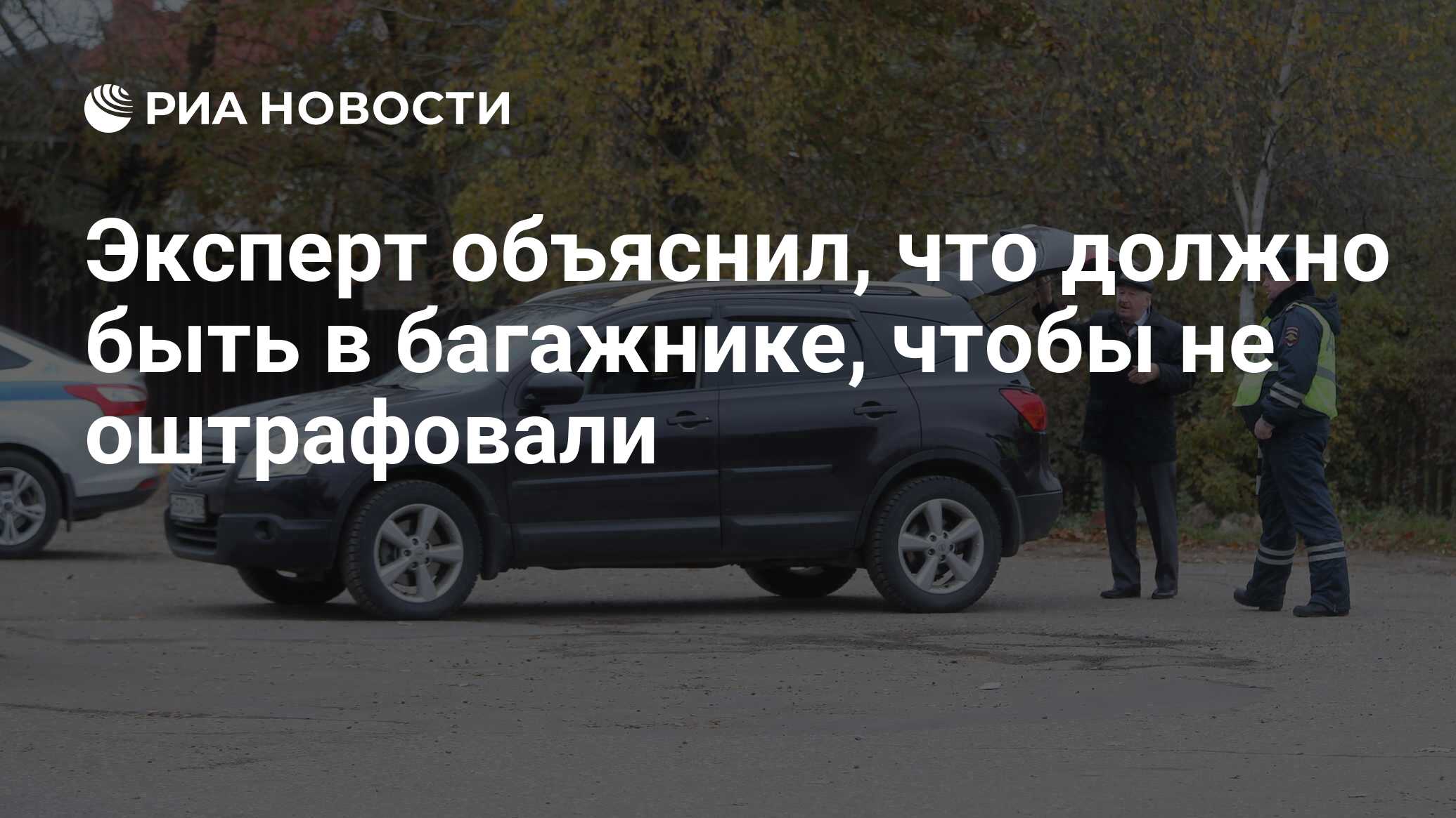 Эксперт объяснил, что должно быть в багажнике, чтобы не оштрафовали - РИА  Новости, 23.04.2021