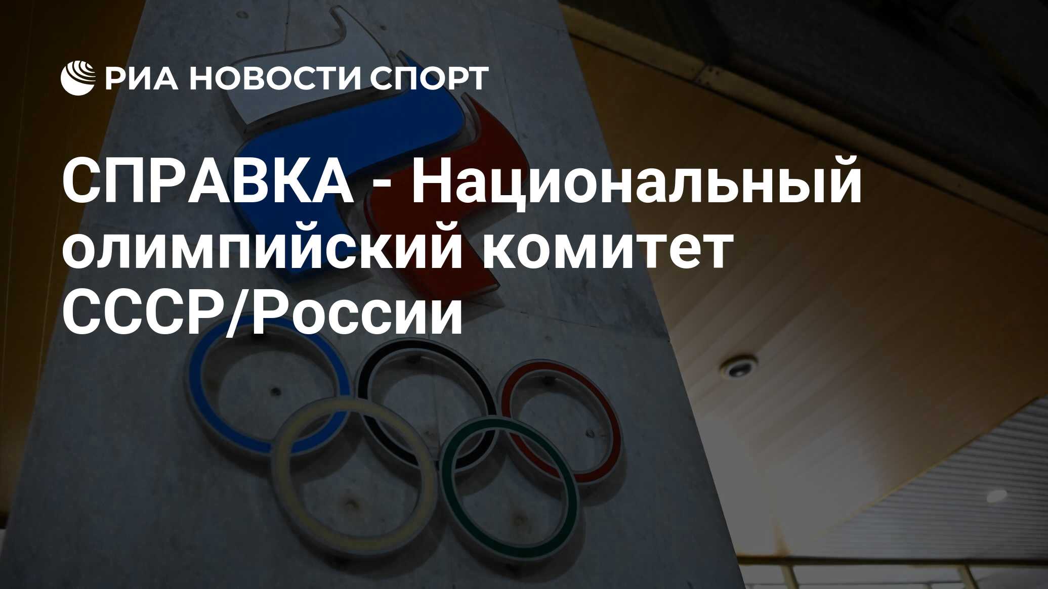 СПРАВКА - Национальный олимпийский комитет СССР/России - РИА Новости Спорт,  23.04.2021