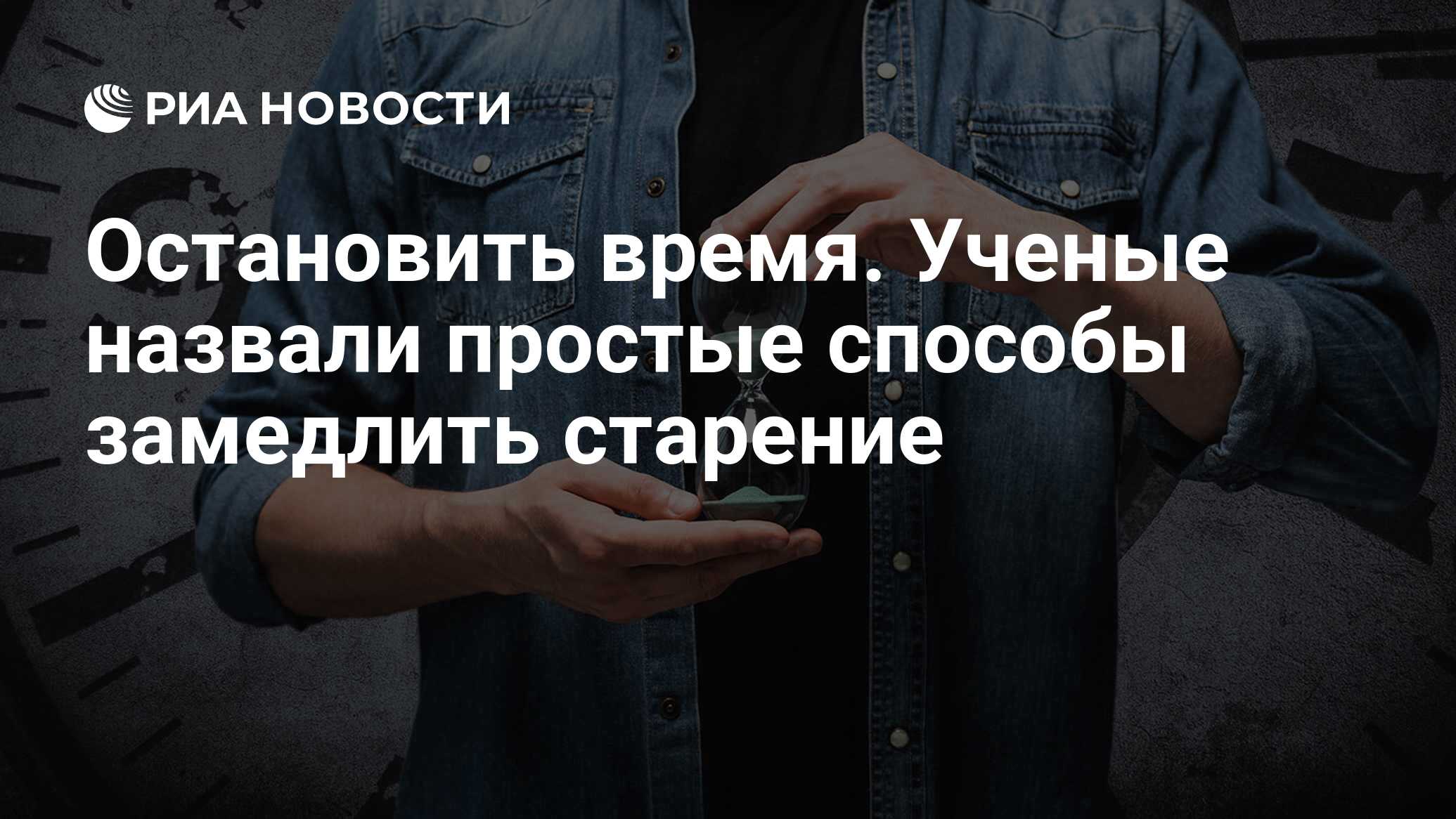 Остановить время. Ученые назвали простые способы замедлить старение - РИА  Новости, 26.04.2021