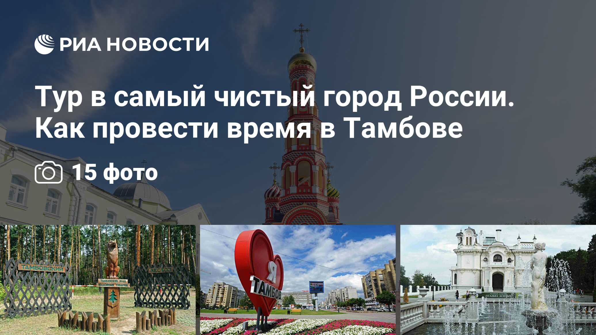 Тур в самый чистый город России. Как провести время в Тамбове - РИА  Новости, 27.04.2021