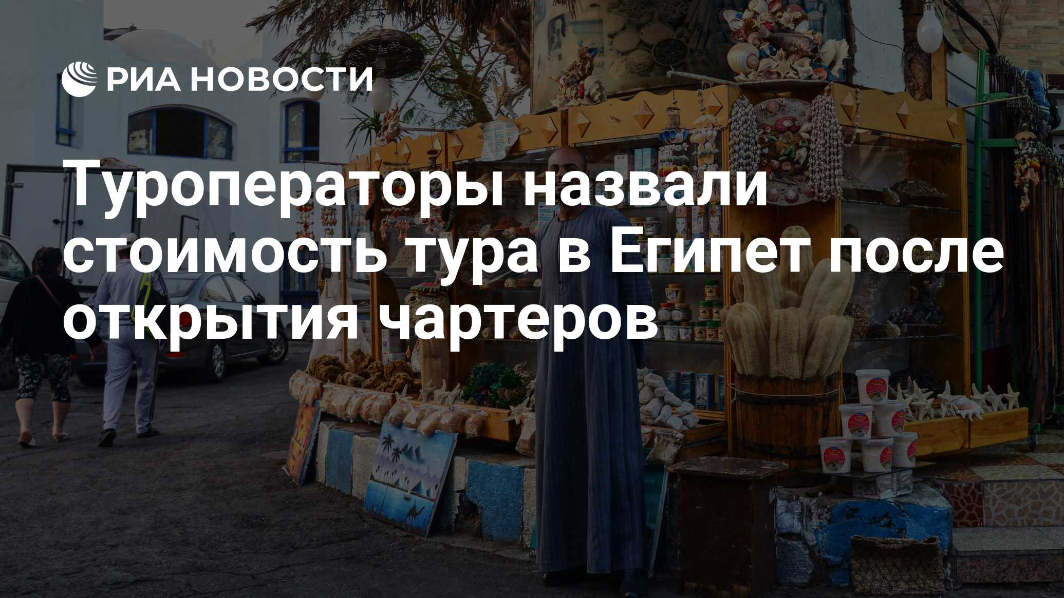 Открытия египта. Египет чартер открыли. Египет шарм-эль-шейх флаг. Египетский чартер. Чартеры в египет 2021 последние новости.