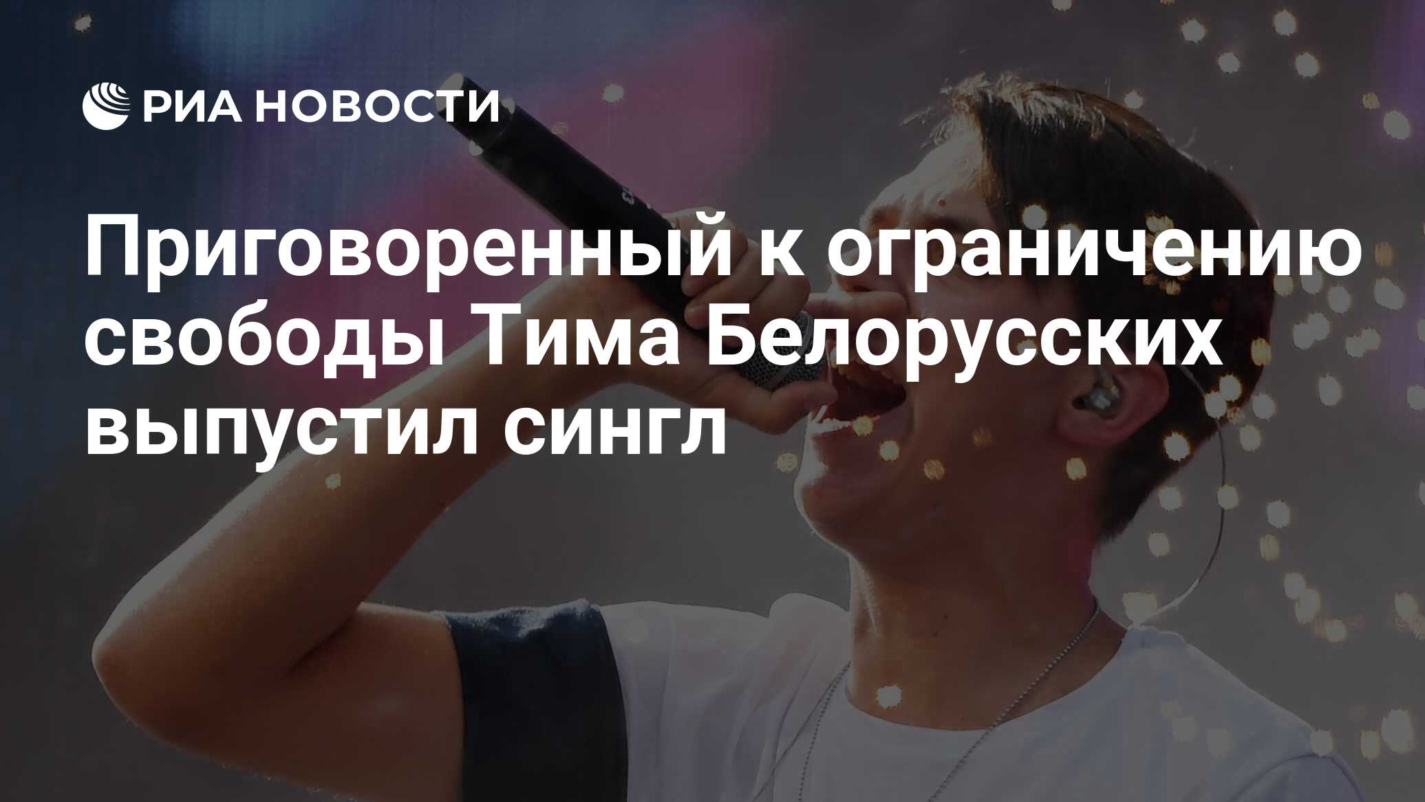 Приговоренный к ограничению свободы Тима Белорусских выпустил сингл - РИА  Новости, 23.04.2021