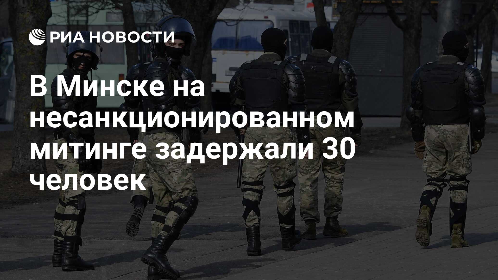 Задержаны 30 человек. Задержаны 30 человек