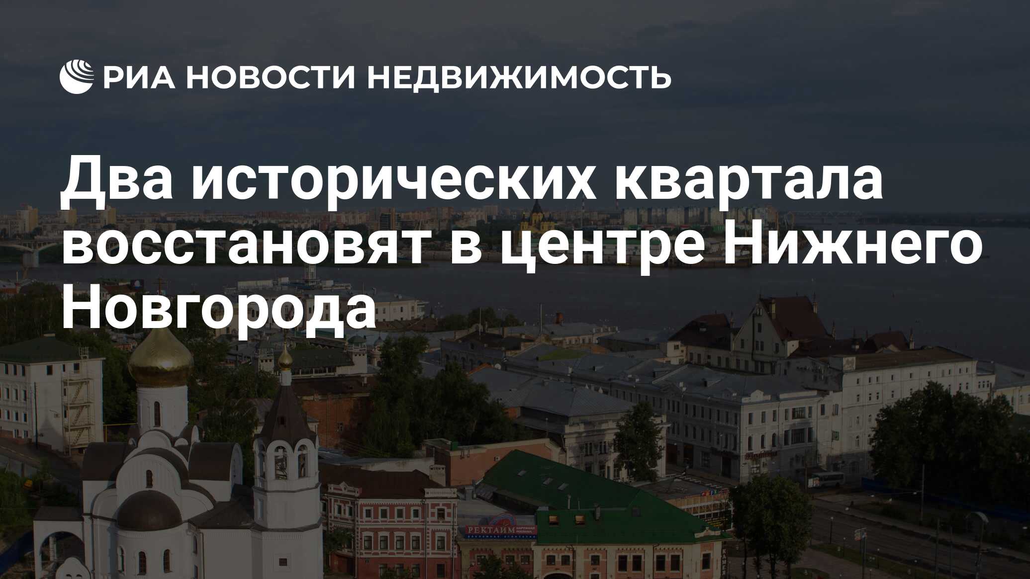 Два исторических квартала восстановят в центре Нижнего Новгорода -  Недвижимость РИА Новости, 23.04.2021