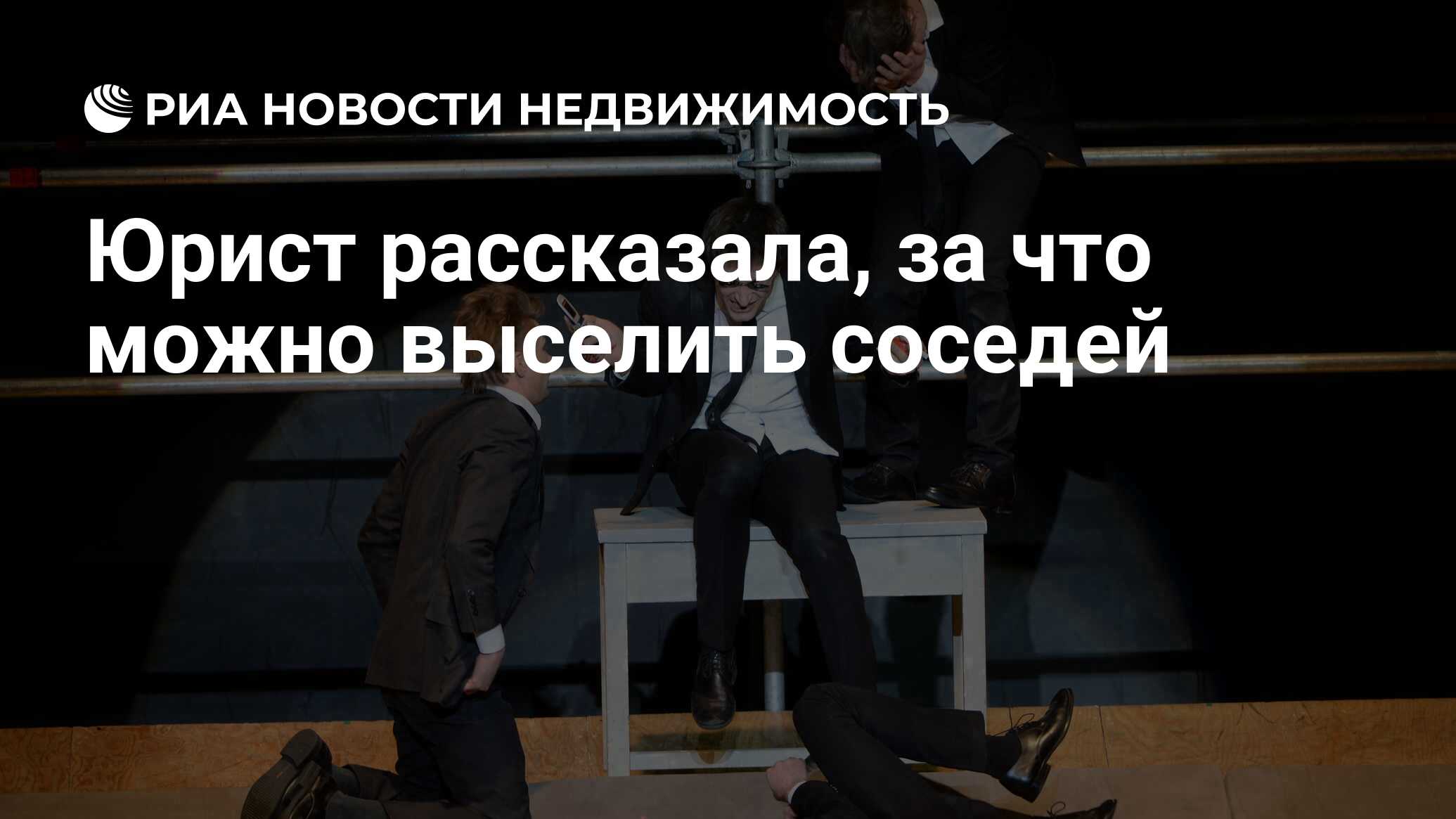 Юрист рассказала, за что можно выселить соседей - Недвижимость РИА Новости,  27.04.2021