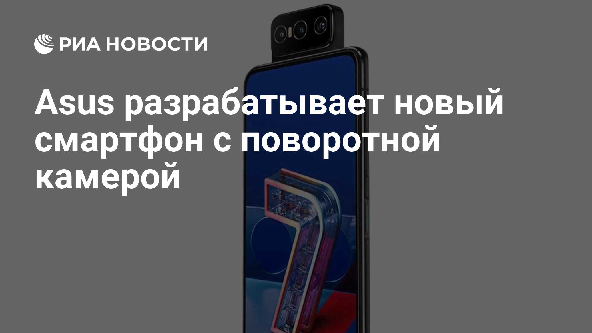 Asus разрабатывает новый смартфон с поворотной камерой - РИА Новости,  23.04.2021