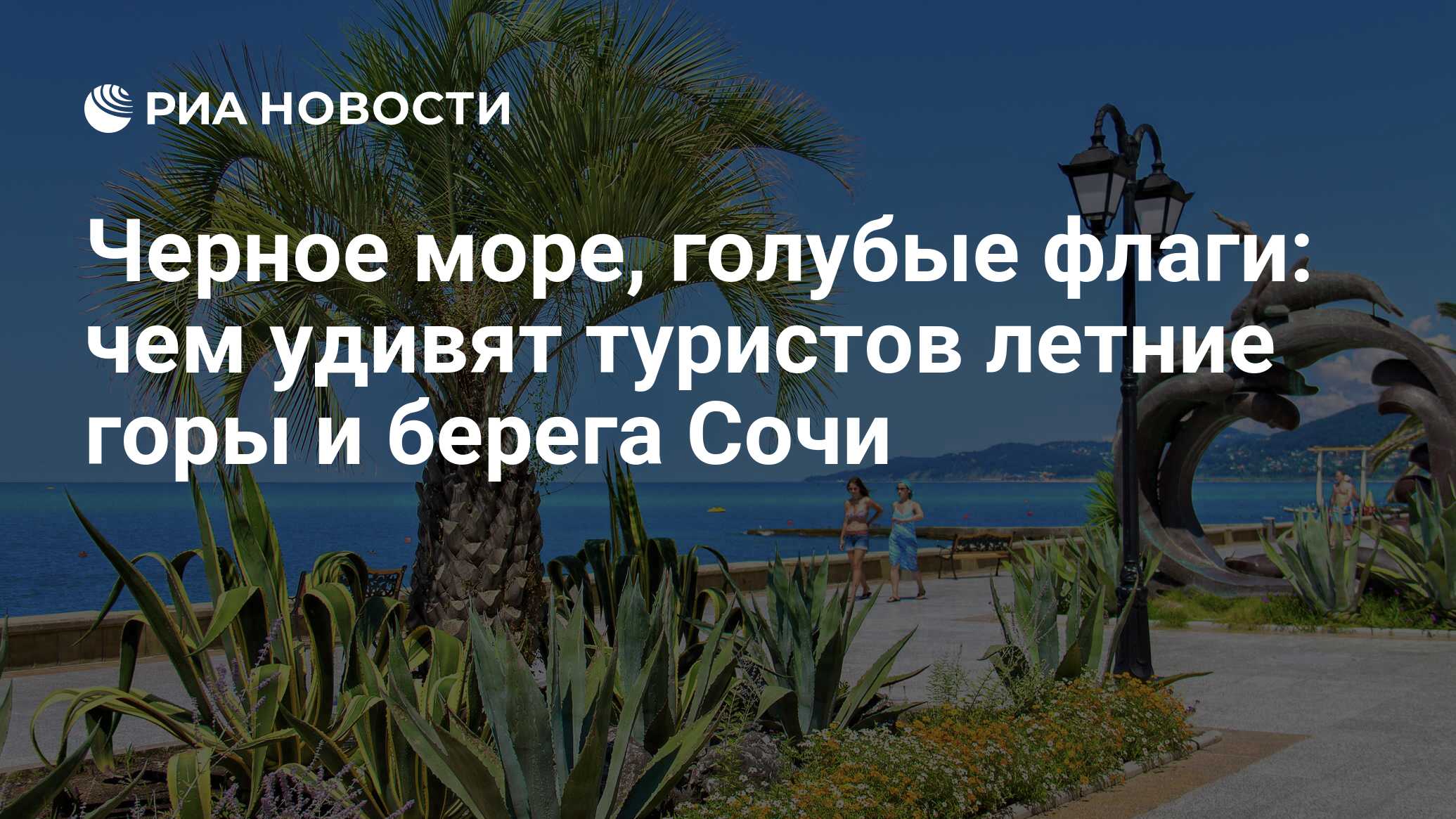 Черное море, голубые флаги: чем удивят туристов летние горы и берега Сочи -  РИА Новости, 13.07.2021