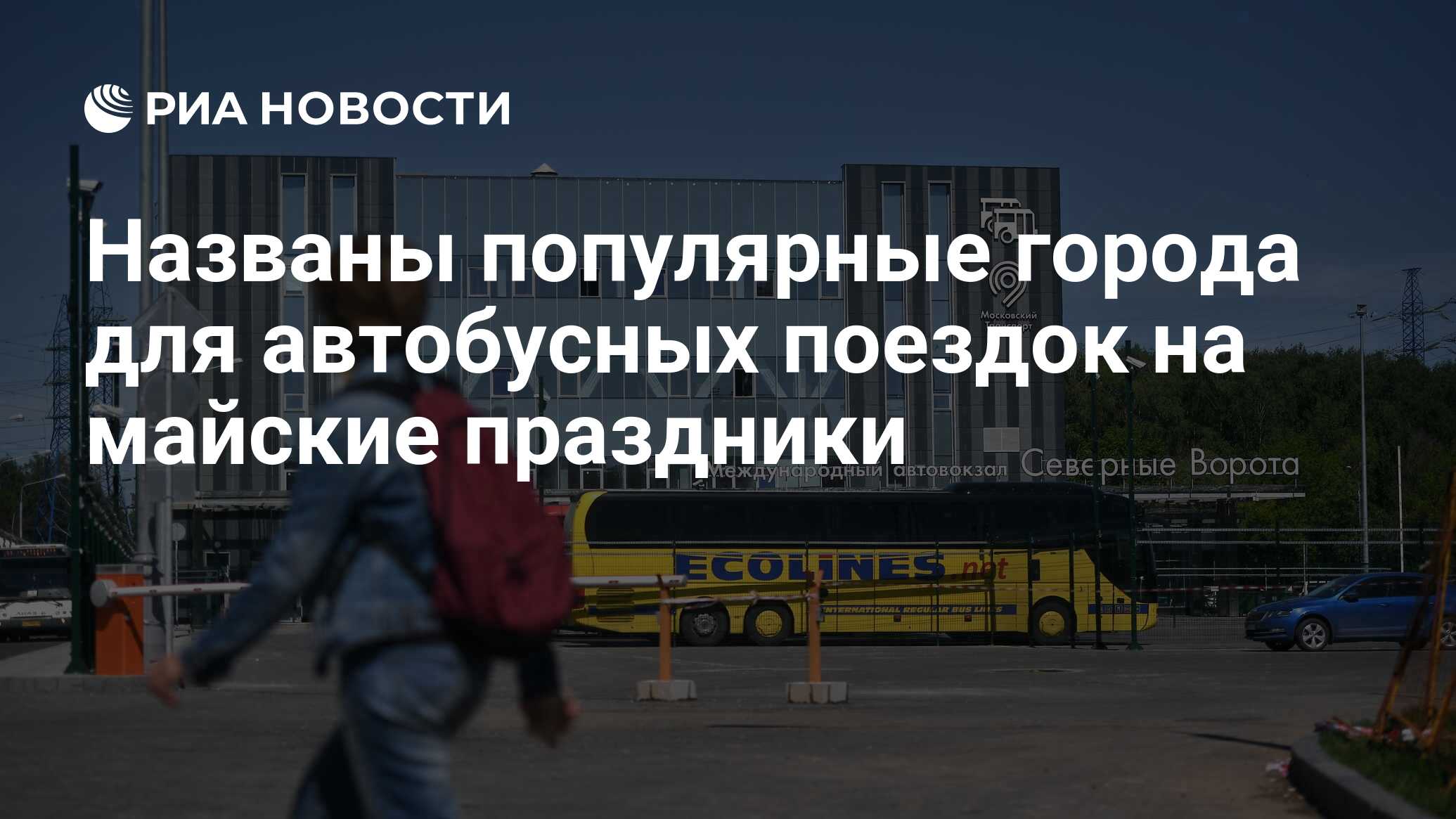 Автовокзал Северные ворота. Автовокзал Северные ворота Москва на карте. Москва Северные ворота Домодедово. Внуково Северные ворота.