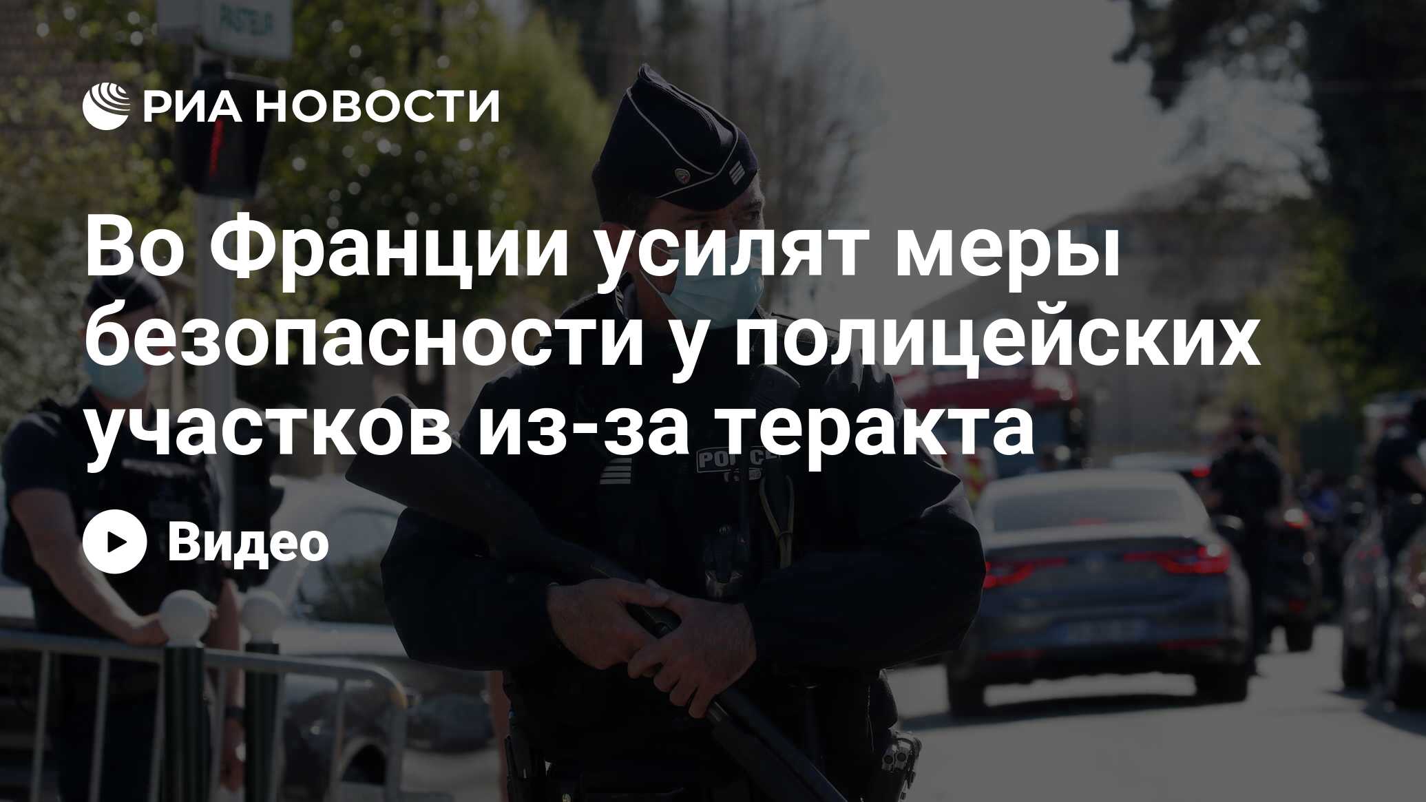 Во Франции усилят меры безопасности у полицейских участков из-за теракта -  РИА Новости, 23.04.2021