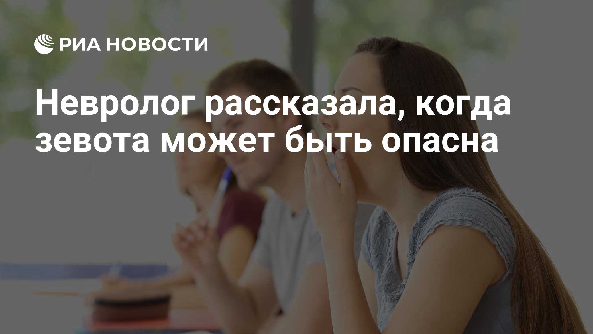 Невролог рассказала, когда зевота может быть опасна - РИА Новости,  25.04.2021