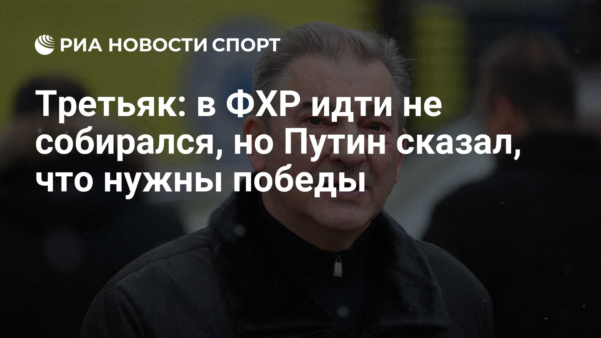 Третьяк: в ФХР идти не собирался, но Путин сказал, что нужны победы - РИА  Новости Спорт, 25.04.2021