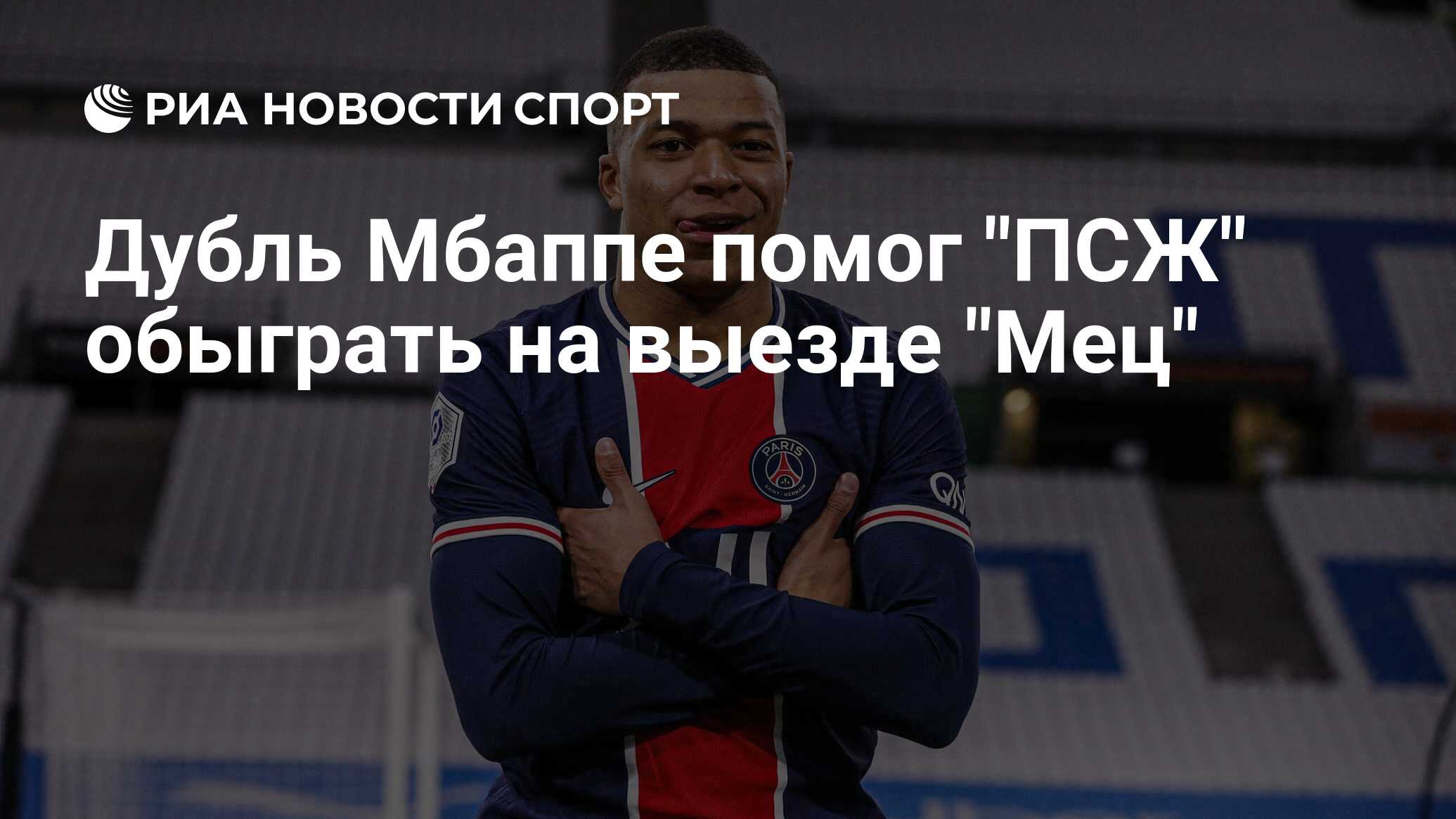 Пари сен жермен мец. Kylian Mbappe футболист 2021. Мец ПСЖ 2021. Форма Мбаппе 2021. Мбаппе в 1 4 фифе.