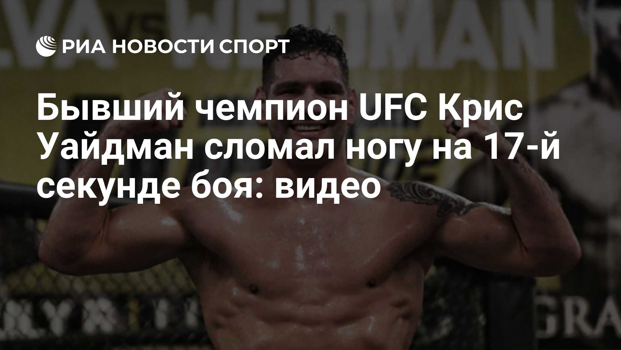 Бывший чемпион UFC Крис Уайдман сломал ногу на 17-й секунде боя: видео -  РИА Новости Спорт, 26.04.2021