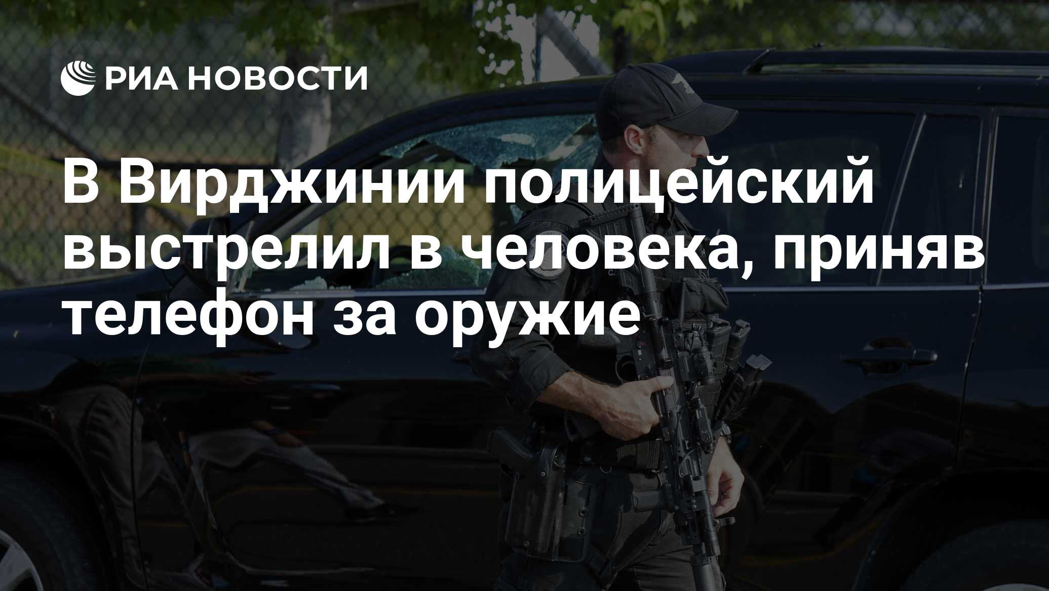 В Вирджинии полицейский выстрелил в человека, приняв телефон за оружие -  РИА Новости, 25.04.2021