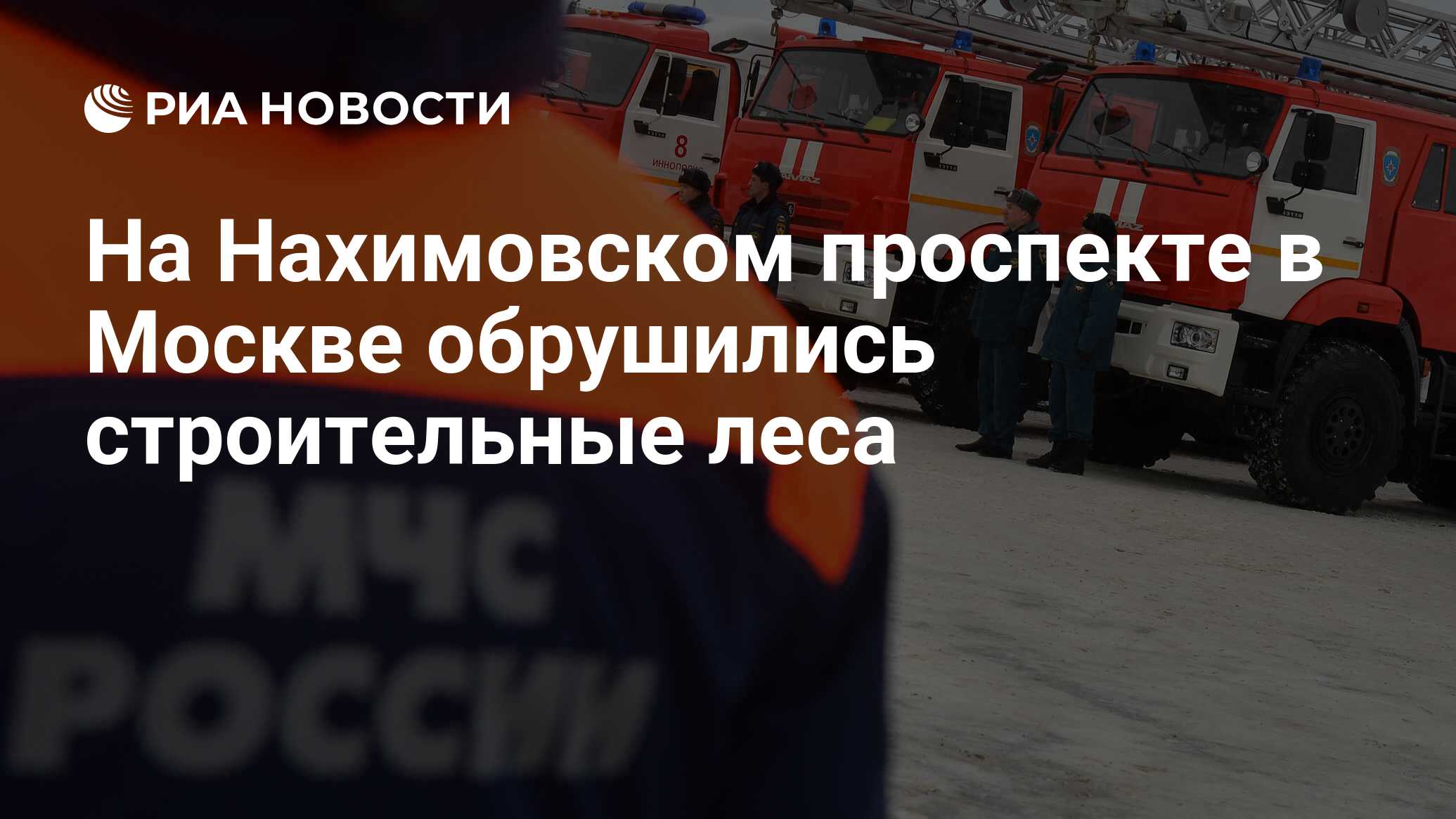 На Нахимовском проспекте в Москве обрушились строительные леса - РИА  Новости, 25.04.2021