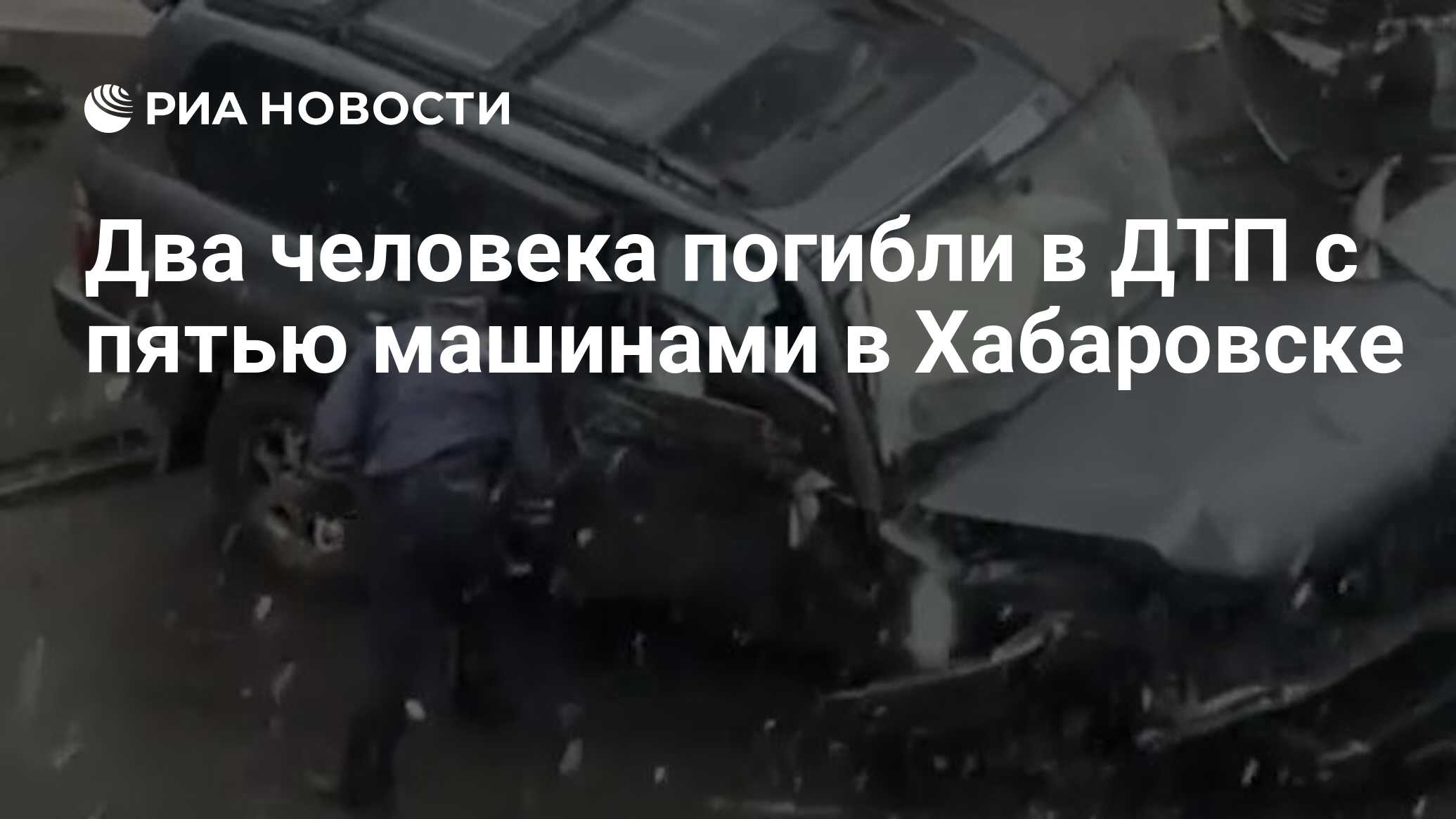 Два человека погибли в ДТП с пятью машинами в Хабаровске - РИА Новости,  25.04.2021