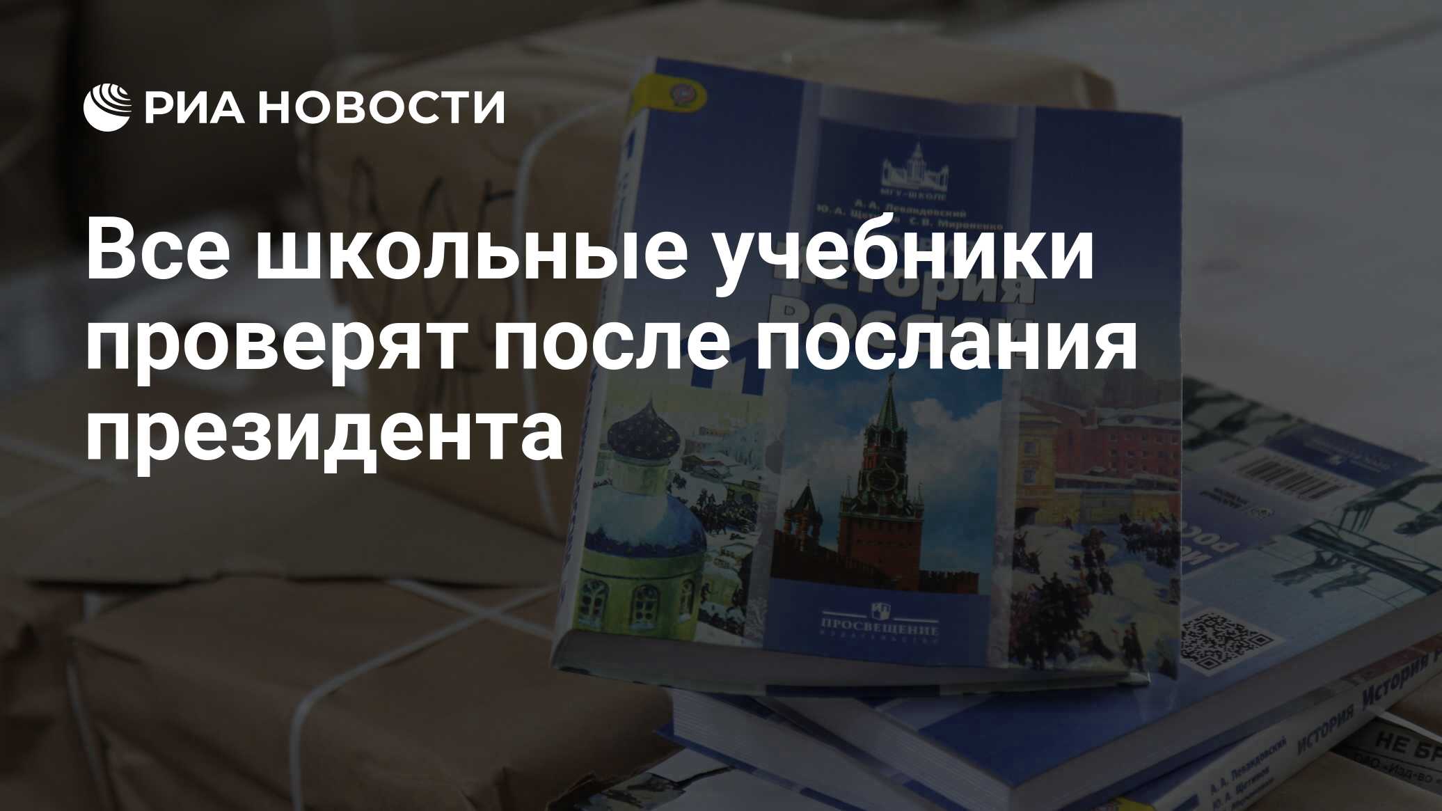 Все школьные учебники проверят после послания президента - РИА Новости,  26.04.2021