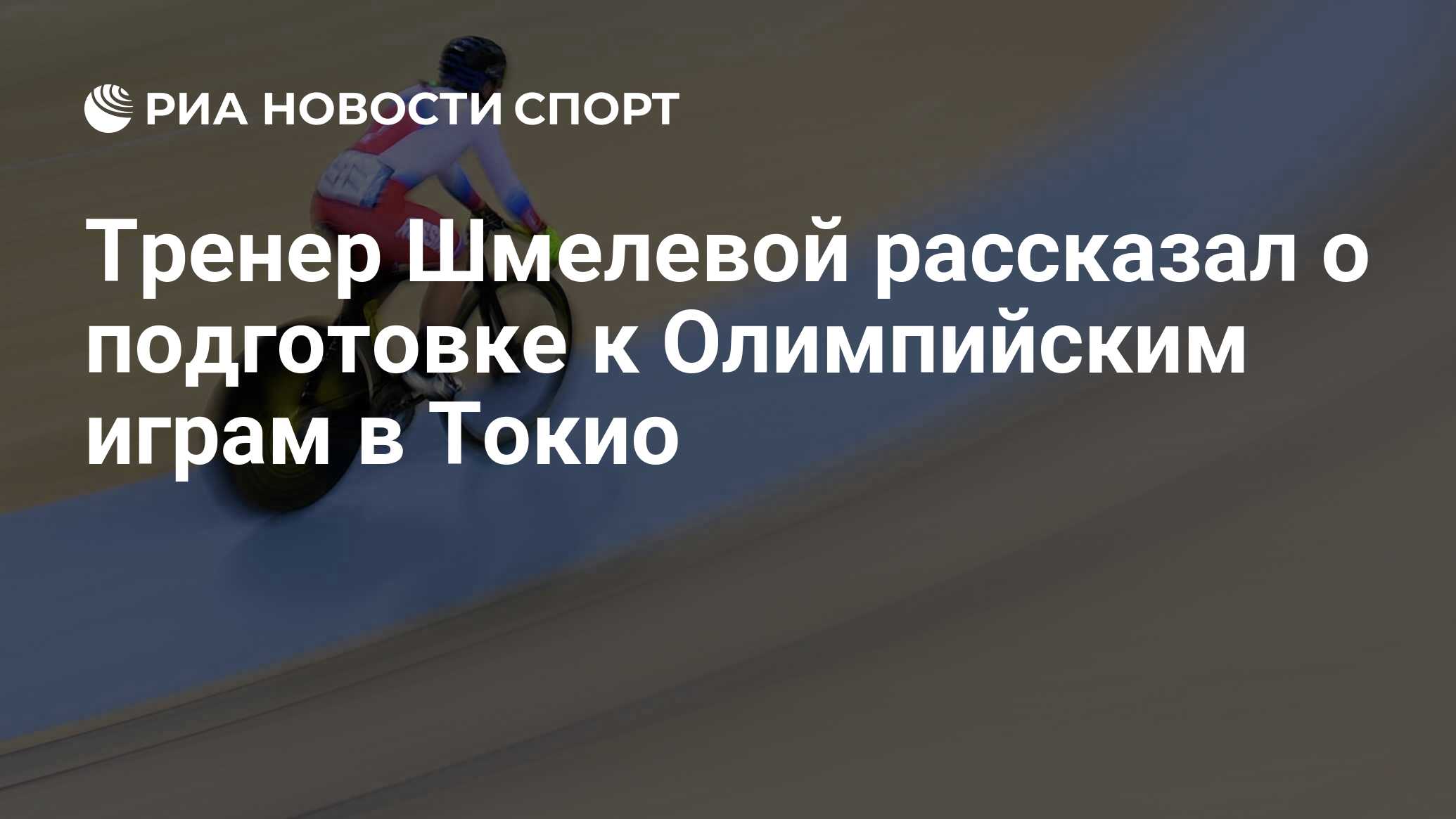 Тренер Шмелевой рассказал о подготовке к Олимпийским играм в Токио - РИА  Новости Спорт, 12.08.2022