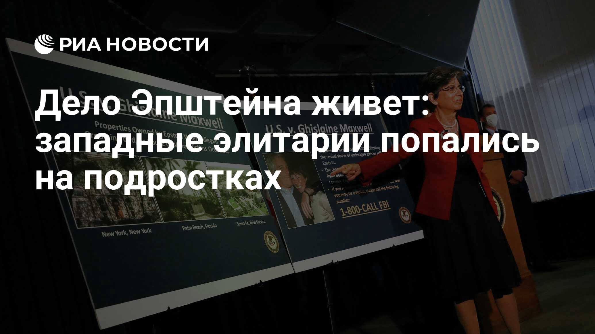 Дело Эпштейна живет: западные элитарии попались на подростках - РИА  Новости, 26.05.2021