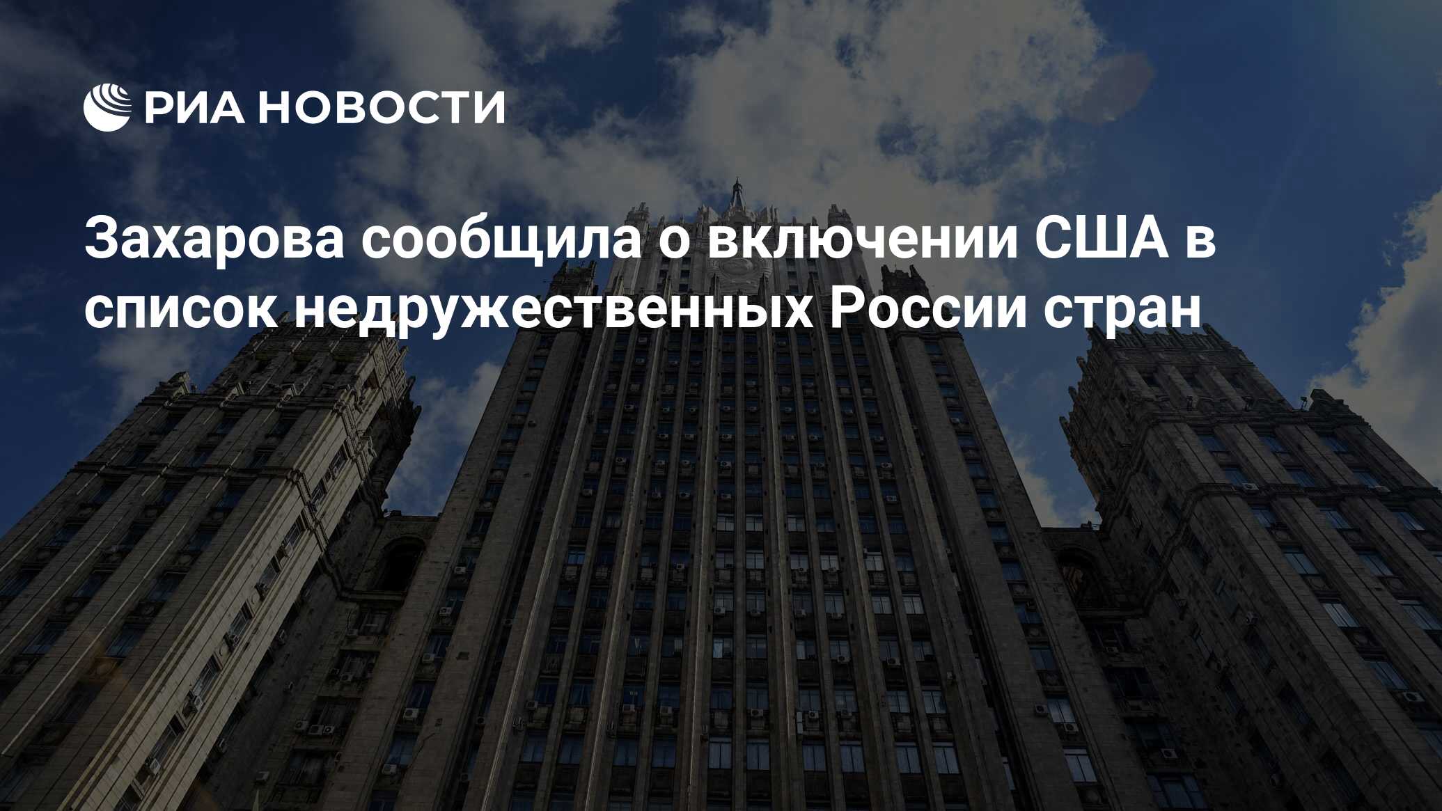 Включи американский. Недружественные страны России список. Недружественные страны и весь мир фото. Список недружественных стран. Споры с компаниями из недружественных стран презентация.