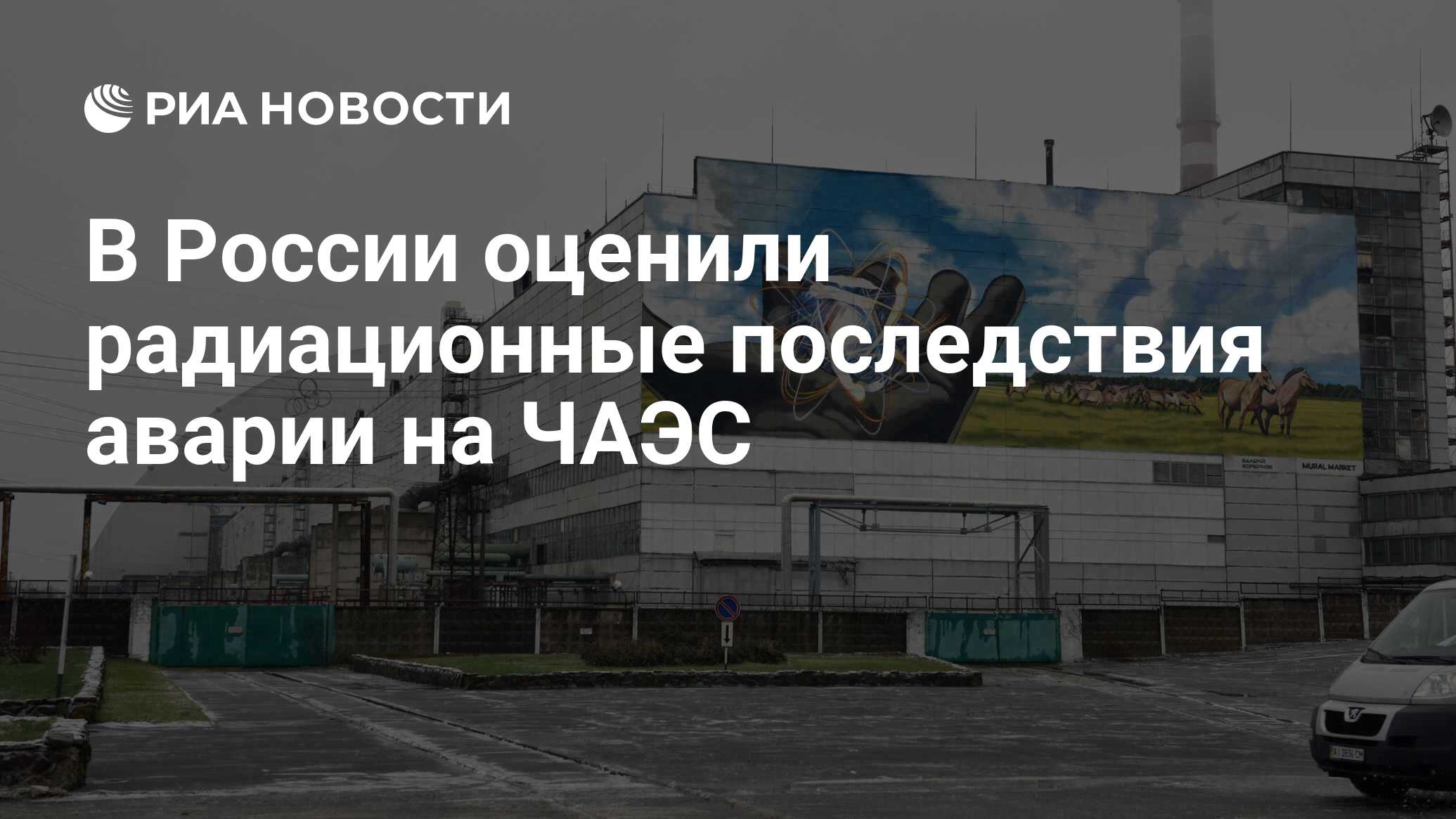 В России оценили радиационные последствия аварии на ЧАЭС - РИА Новости,  26.04.2021