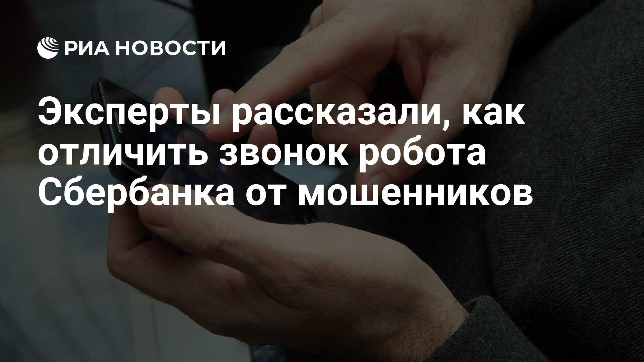 Эксперты рассказали, как отличить звонок робота Сбербанка от мошенников -  РИА Новости, 26.04.2021