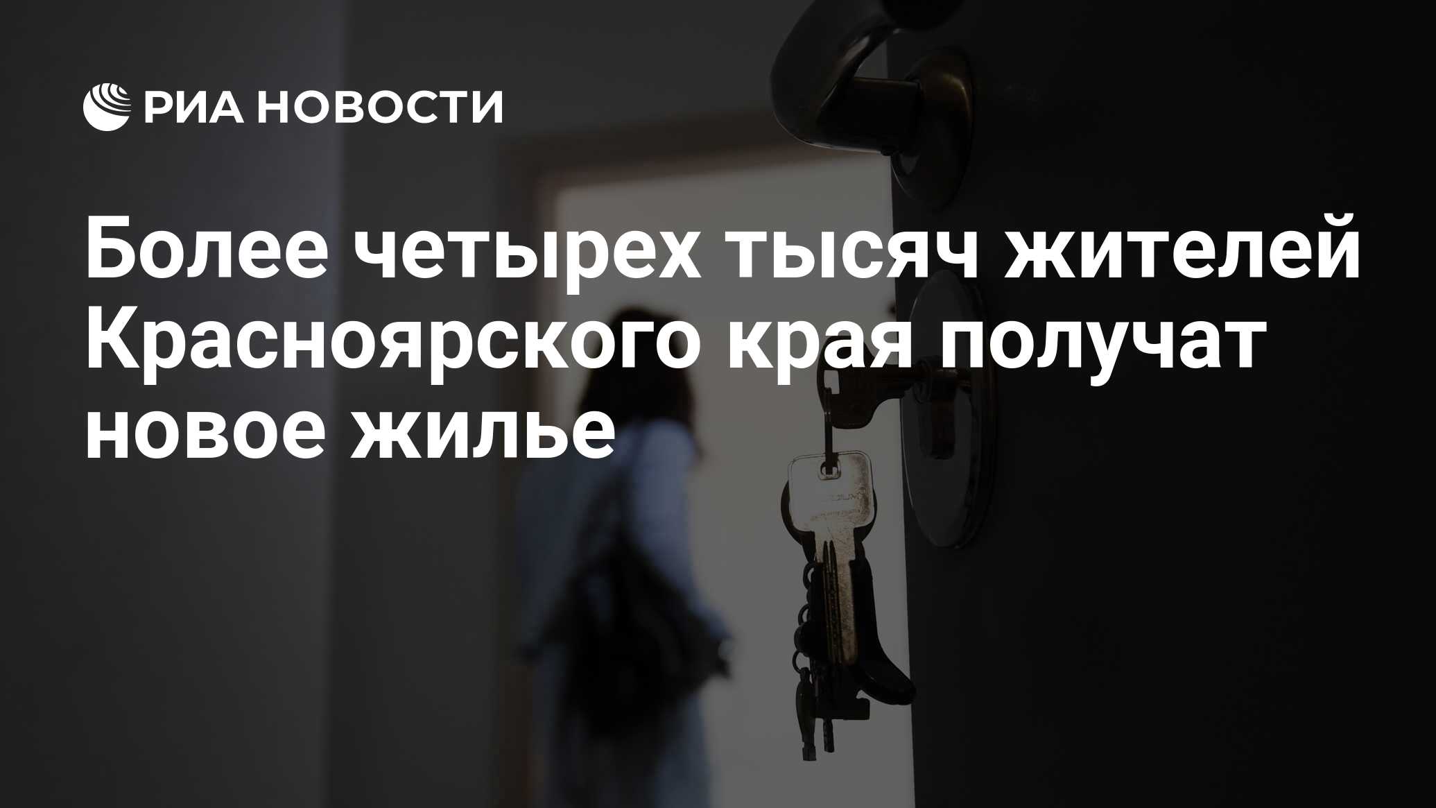 Более четырех тысяч жителей Красноярского края получат новое жилье - РИА  Новости, 26.04.2021