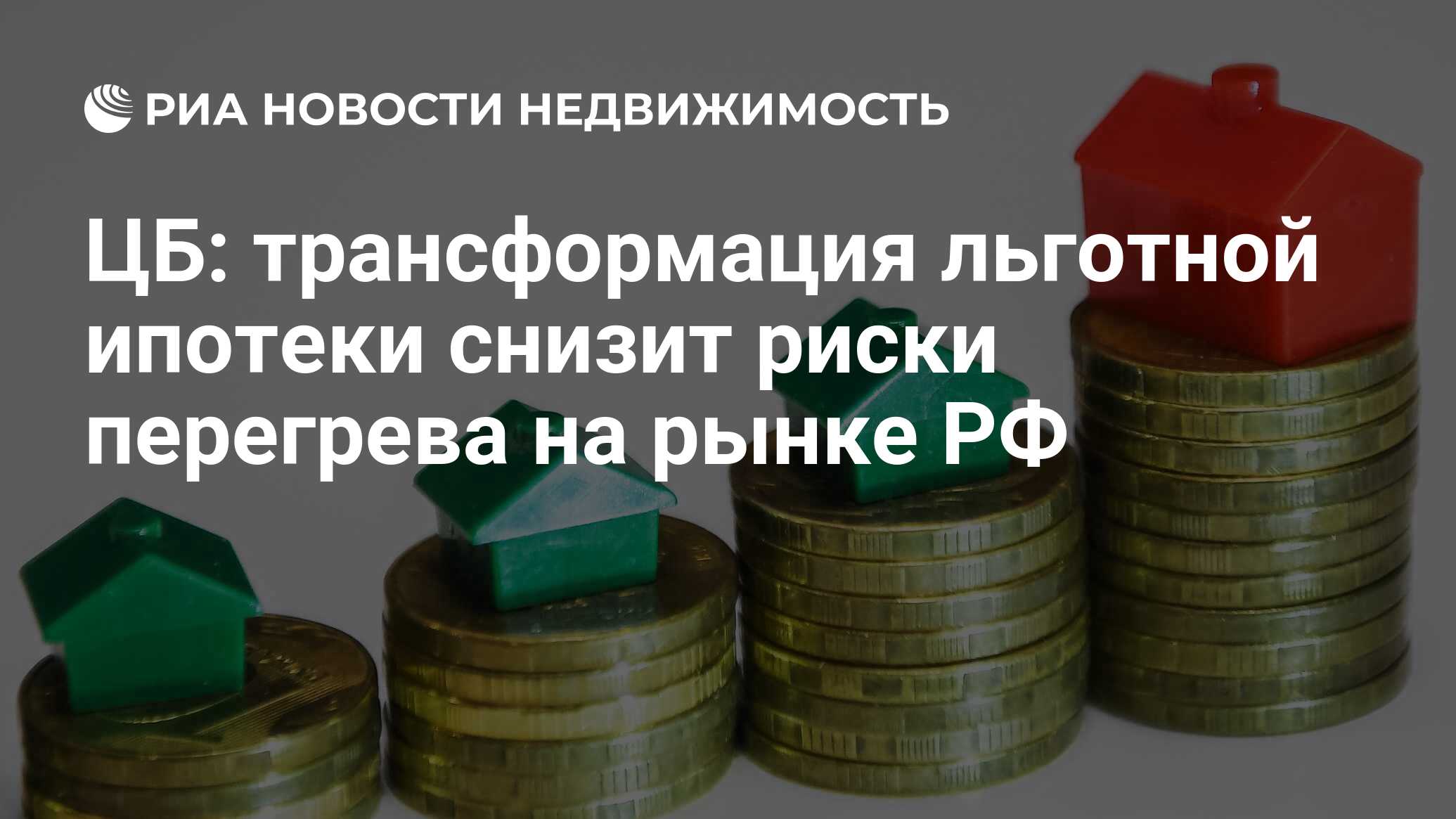 В ответ на пост ЦБ закручивает гайки льготной ипотеки, снижая риск перегрева