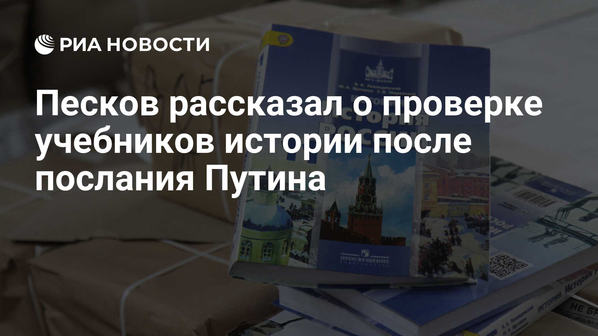 Песков рассказал о проверке учебников истории после послания Путина - РИА  Новости, 26.04.2021