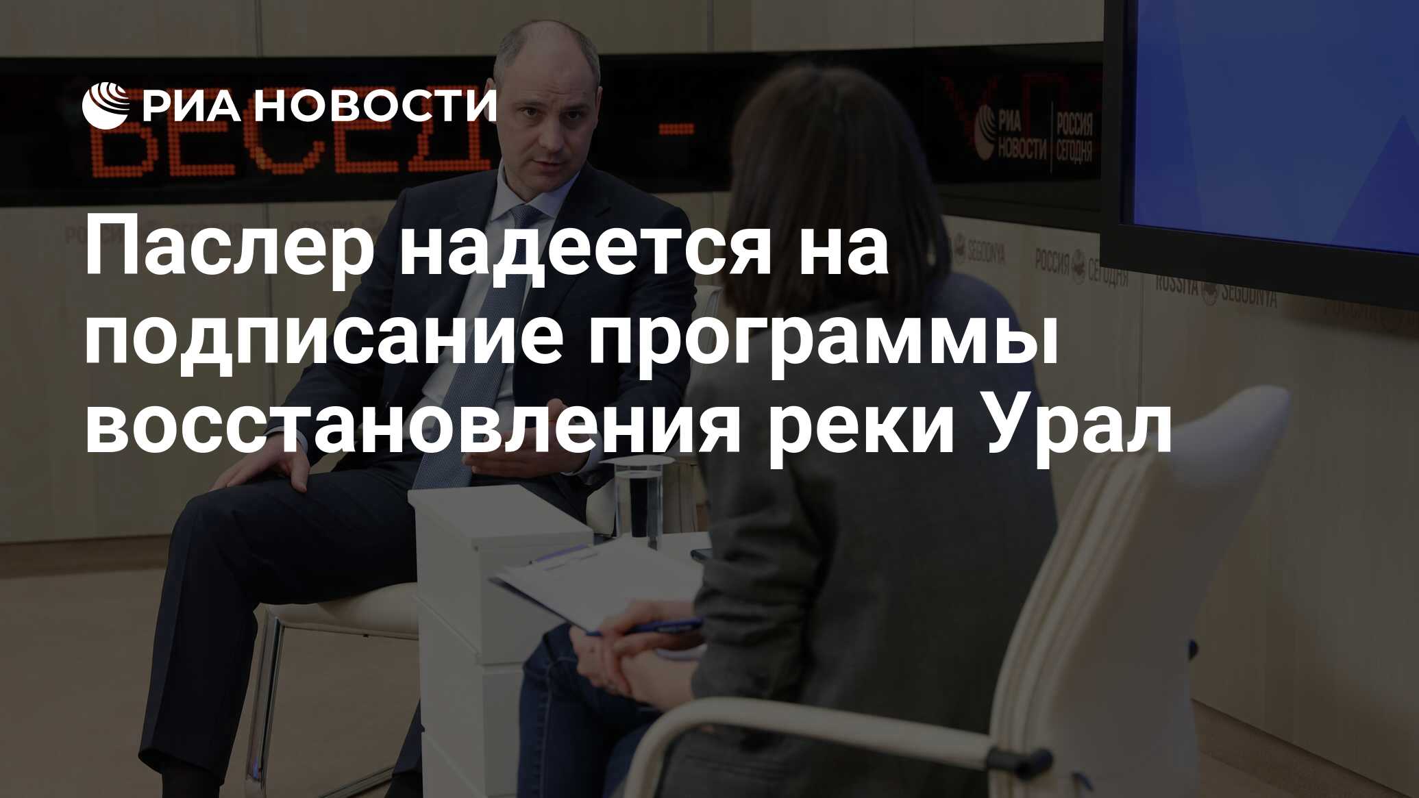 Паслер надеется на подписание программы восстановления реки Урал - РИА  Новости, 26.04.2021