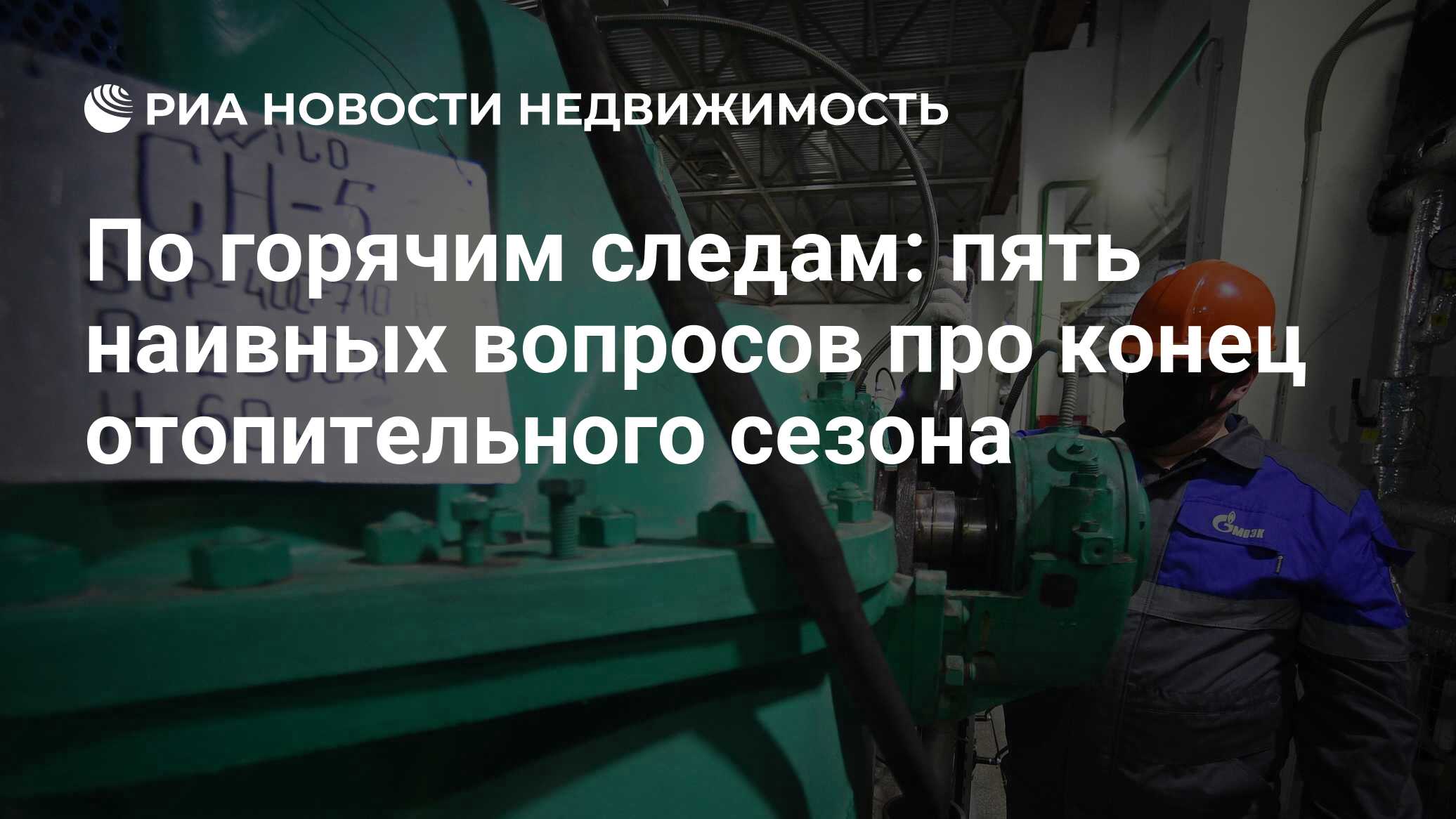 По горячим следам: пять наивных вопросов про конец отопительного сезона -  Недвижимость РИА Новости, 07.05.2021