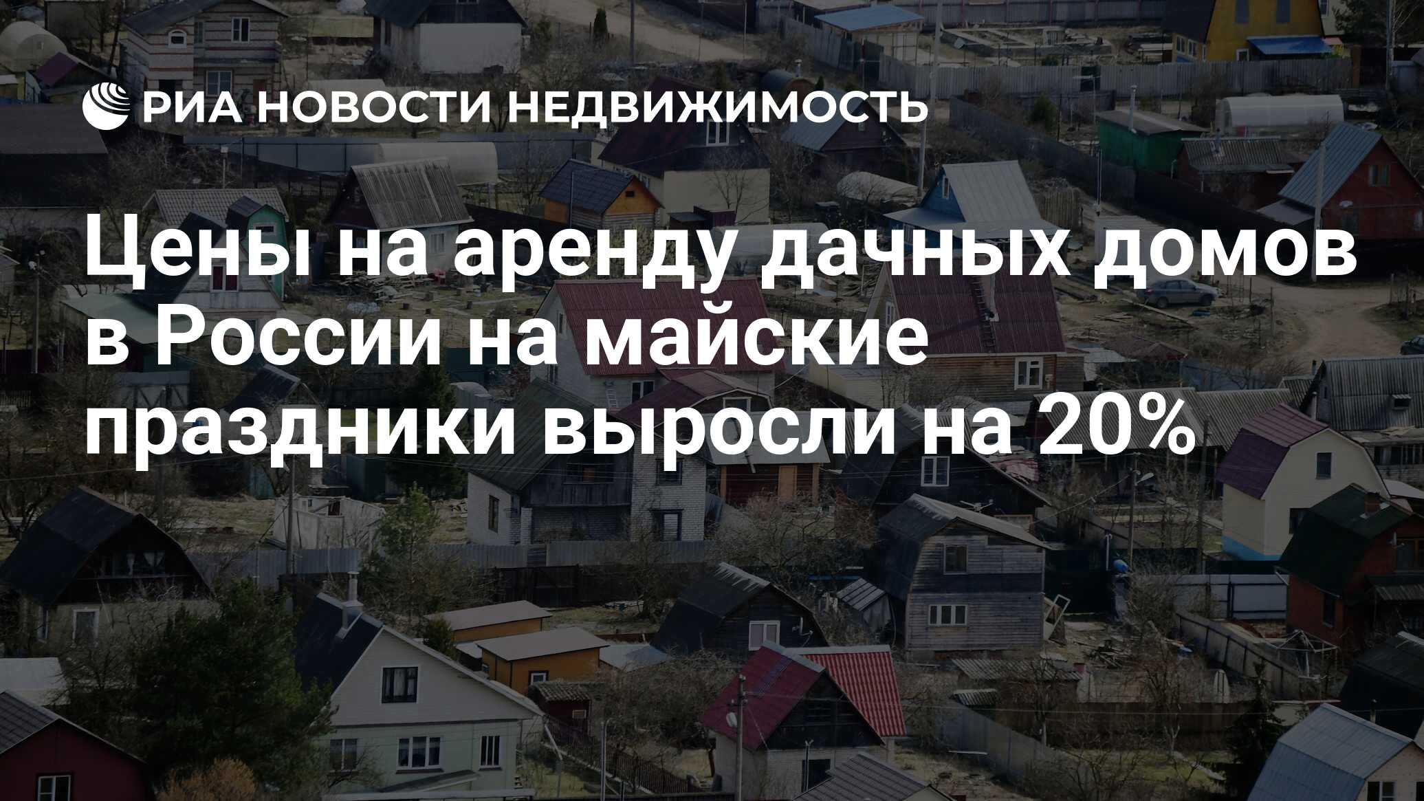 Цены на аренду дачных домов в России на майские праздники выросли на 20% -  Недвижимость РИА Новости, 26.04.2021