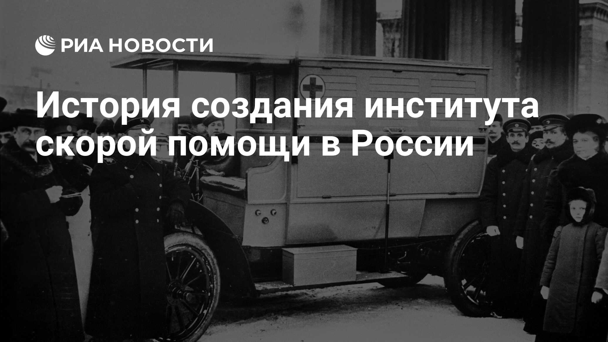 История создания института скорой помощи в России - РИА Новости, 28.04.2021