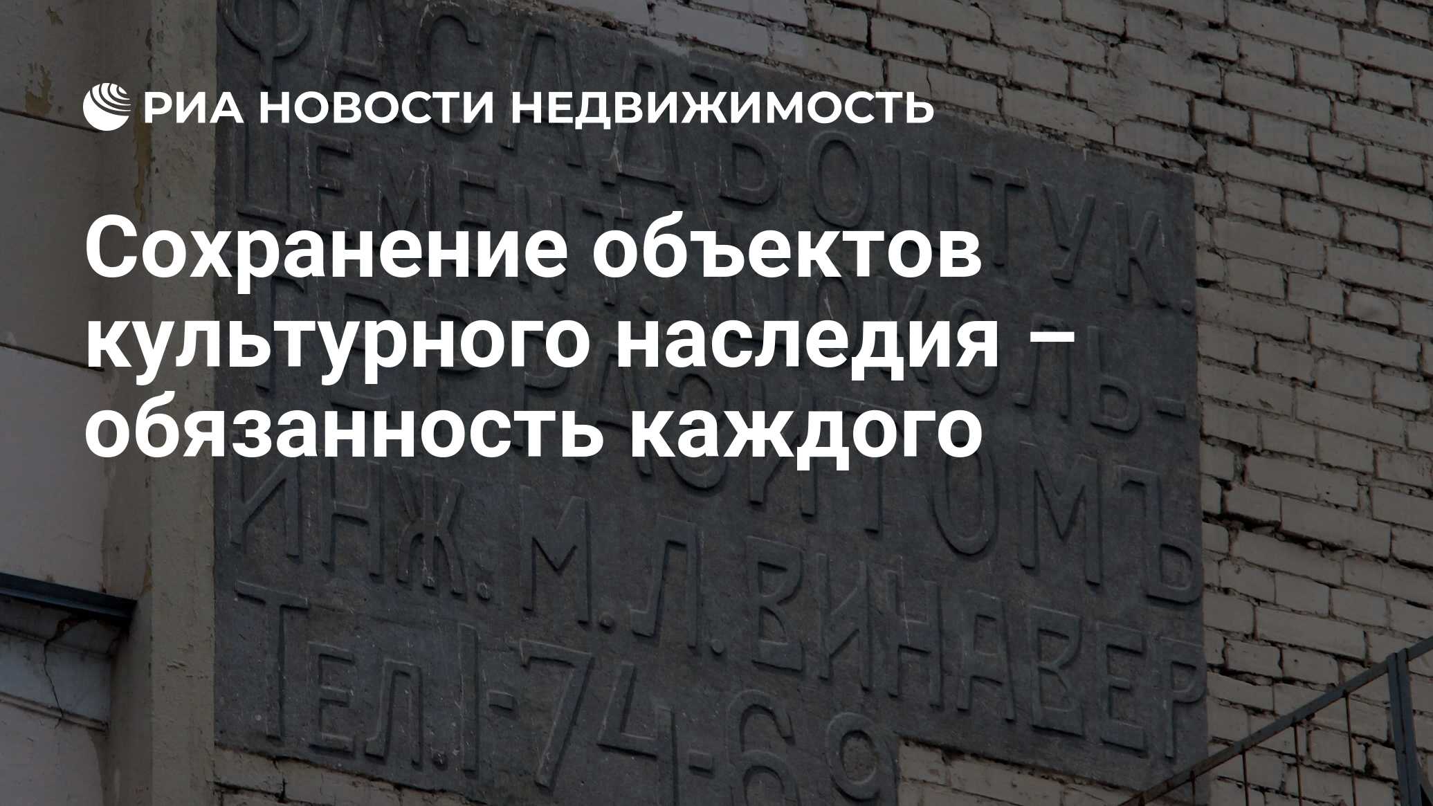 Сохранение объектов культурного наследия – обязанность каждого -  Недвижимость РИА Новости, 27.04.2021