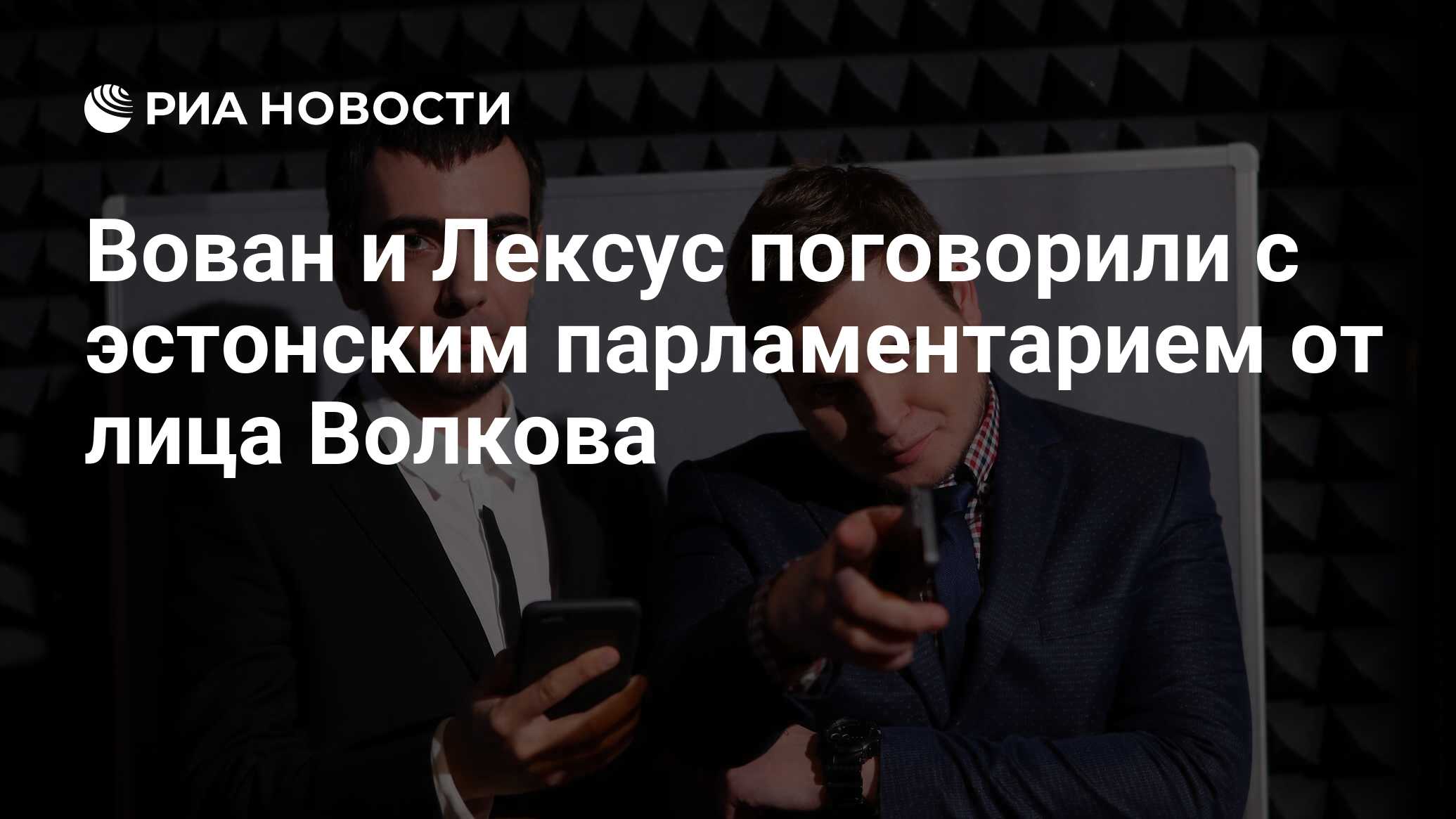 Вован и Лексус поговорили с эстонским парламентарием от лица Волкова - РИА  Новости, 26.04.2021