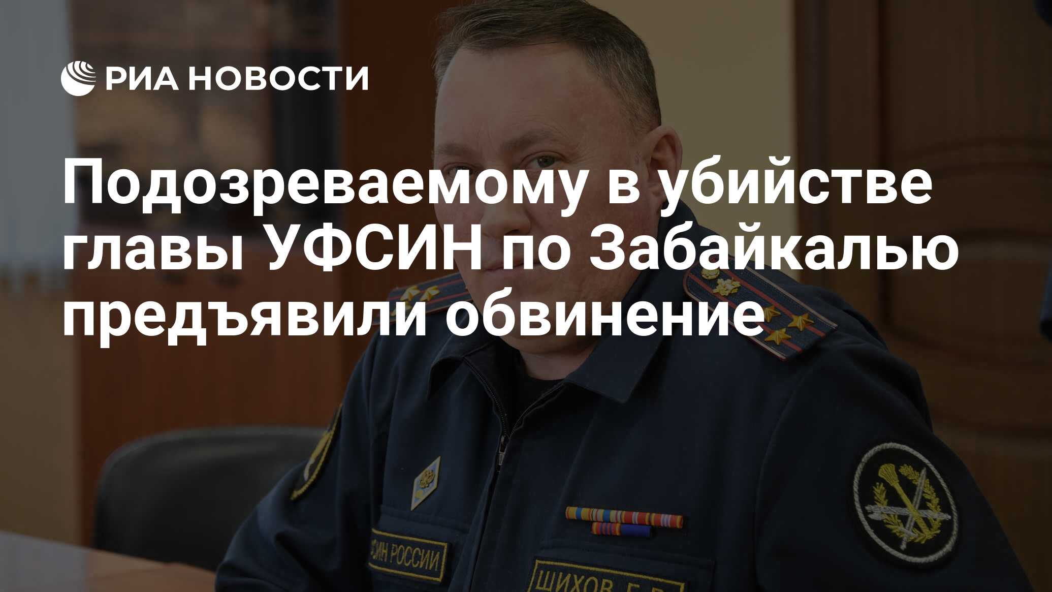 Подозреваемому в убийстве главы УФСИН по Забайкалью предъявили обвинение -  РИА Новости, 26.04.2021