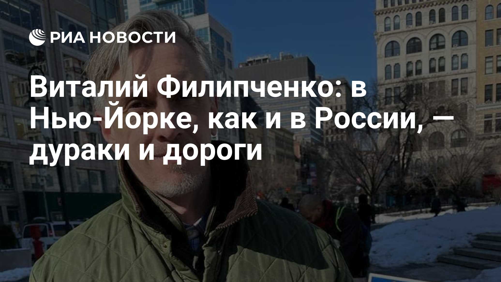 Виталий Филипченко: в Нью-Йорке, как и в России, — дураки и дороги - РИА  Новости, 04.05.2021