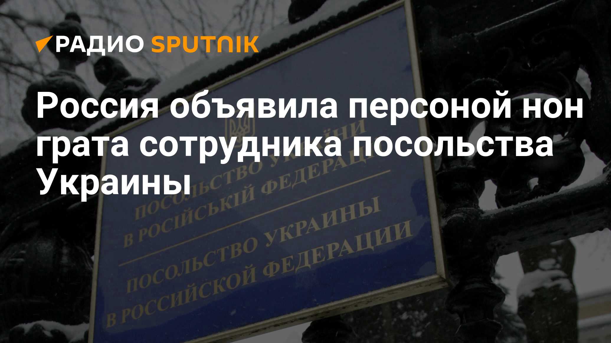 Объявили персоной нон грата. Персоны нон грата в России после военной операции. Украина за гратами цитаты.