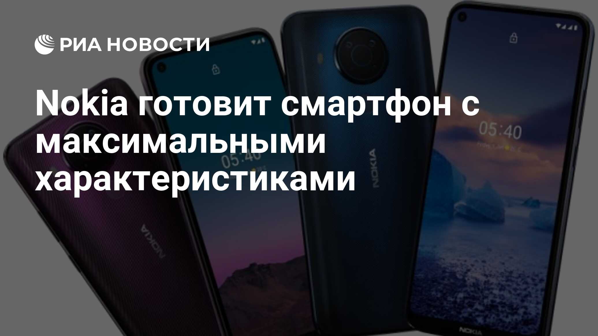 Nokia готовит смартфон с максимальными характеристиками - РИА Новости,  26.04.2021