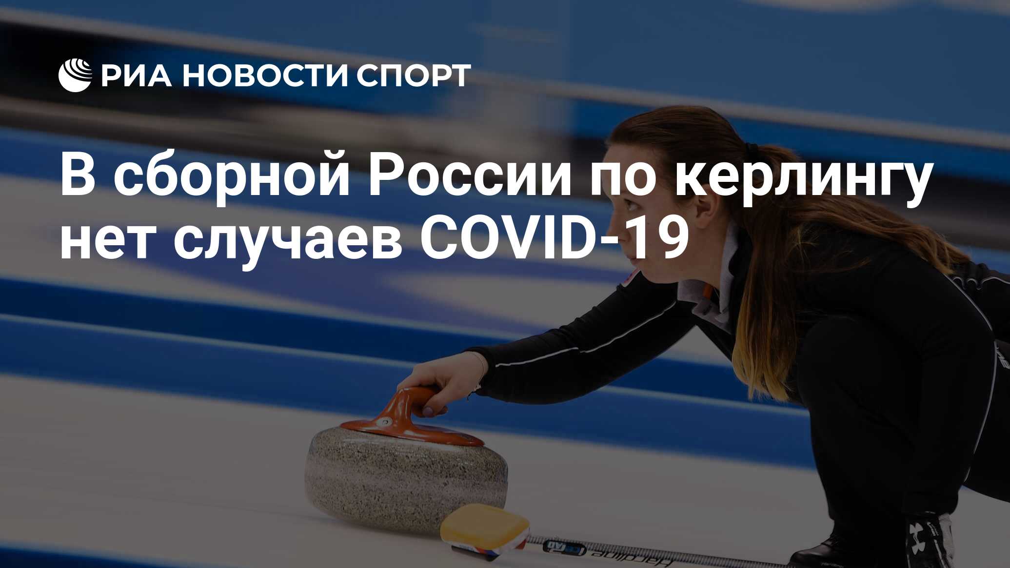 Женская сборная России по кёрлингу 2019