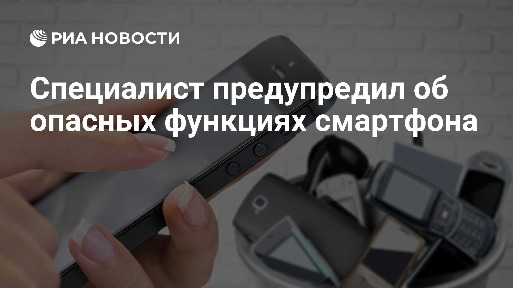 Специалист предупредил об опасных функциях смартфона - РИА Новости,  27.04.2021