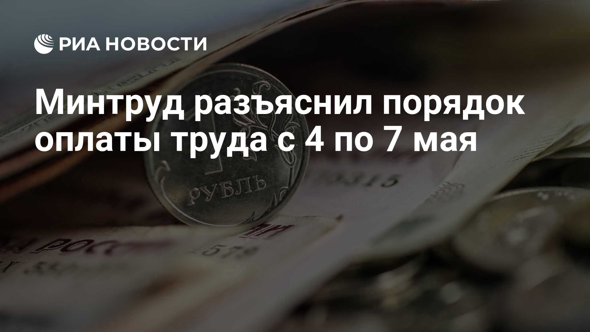 Минтруд разъяснил порядок оплаты труда с 4 по 7 мая - РИА Новости,  27.04.2021