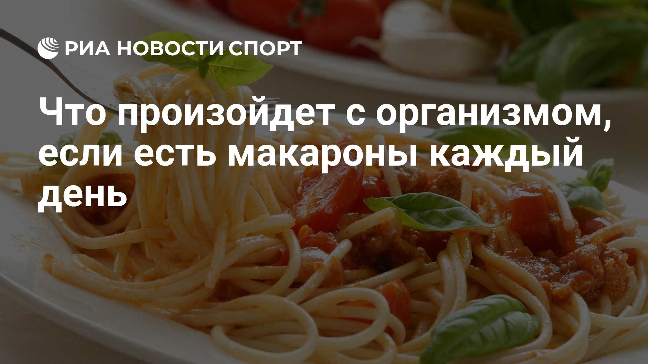 Что произойдет с организмом, если есть макароны каждый день - РИА Новости  Спорт, 27.04.2021