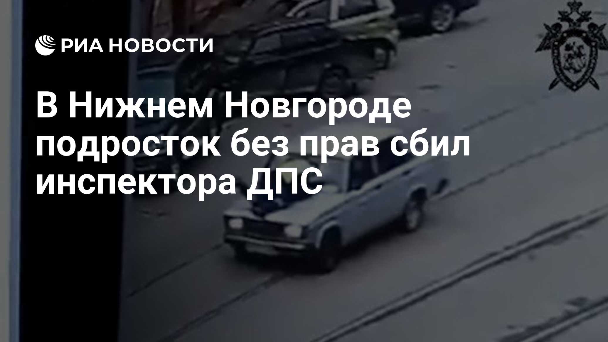 В Нижнем Новгороде подросток без прав сбил инспектора ДПС - РИА Новости,  27.04.2021