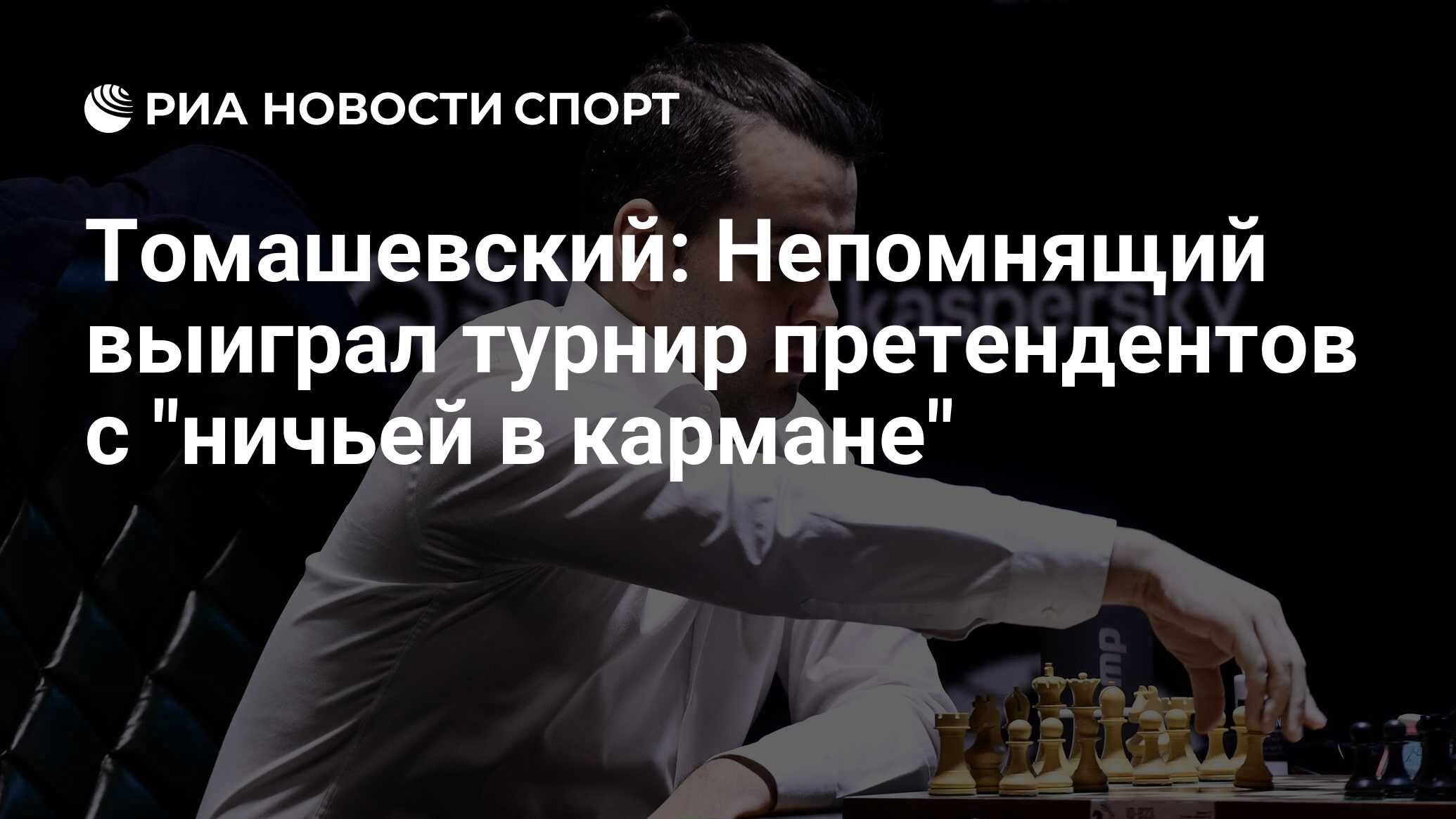 Томашевский: Непомнящий выиграл турнир претендентов с 