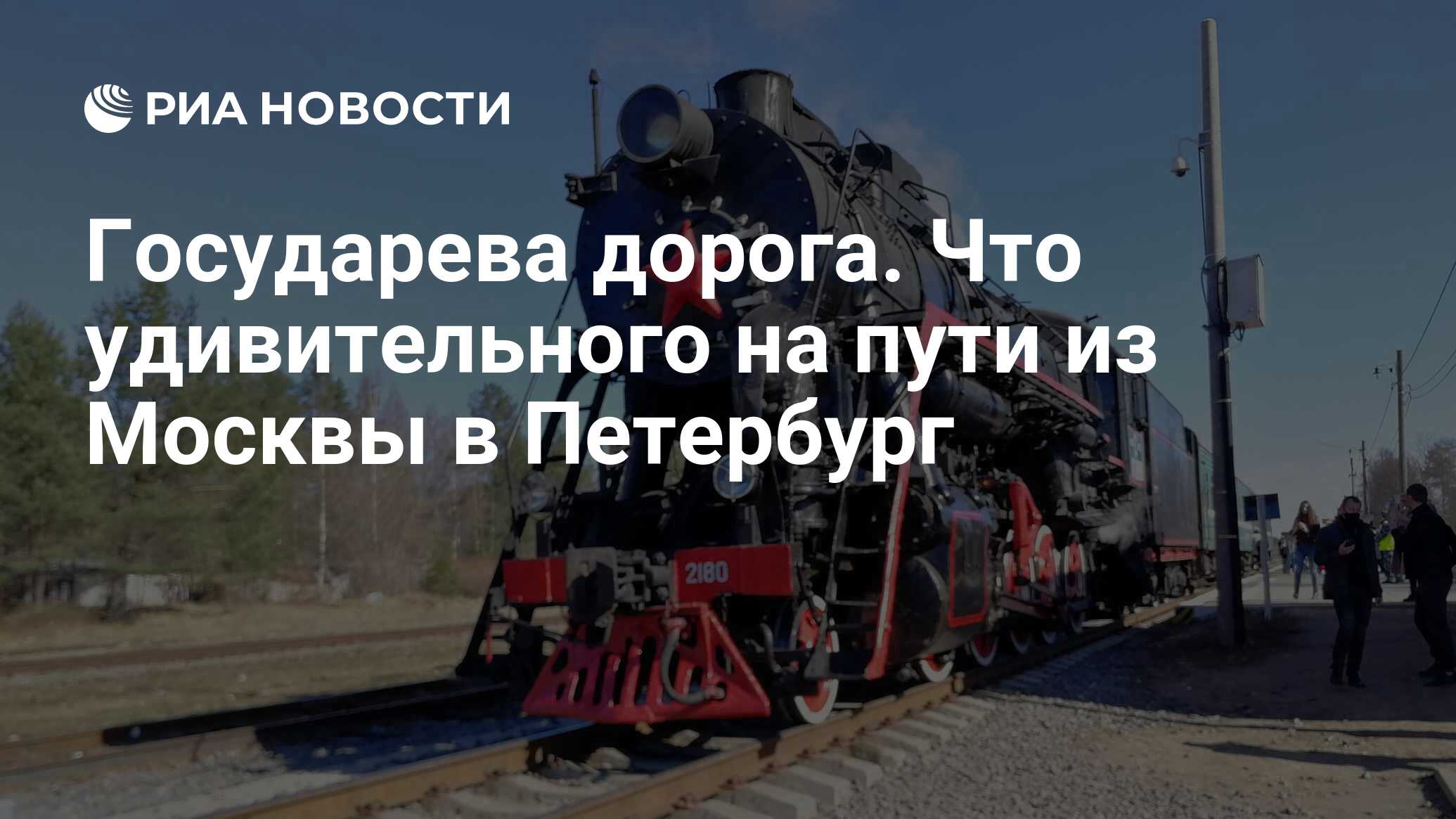 Государева дорога. Что удивительного на пути из Москвы в Петербург - РИА  Новости, 01.05.2021